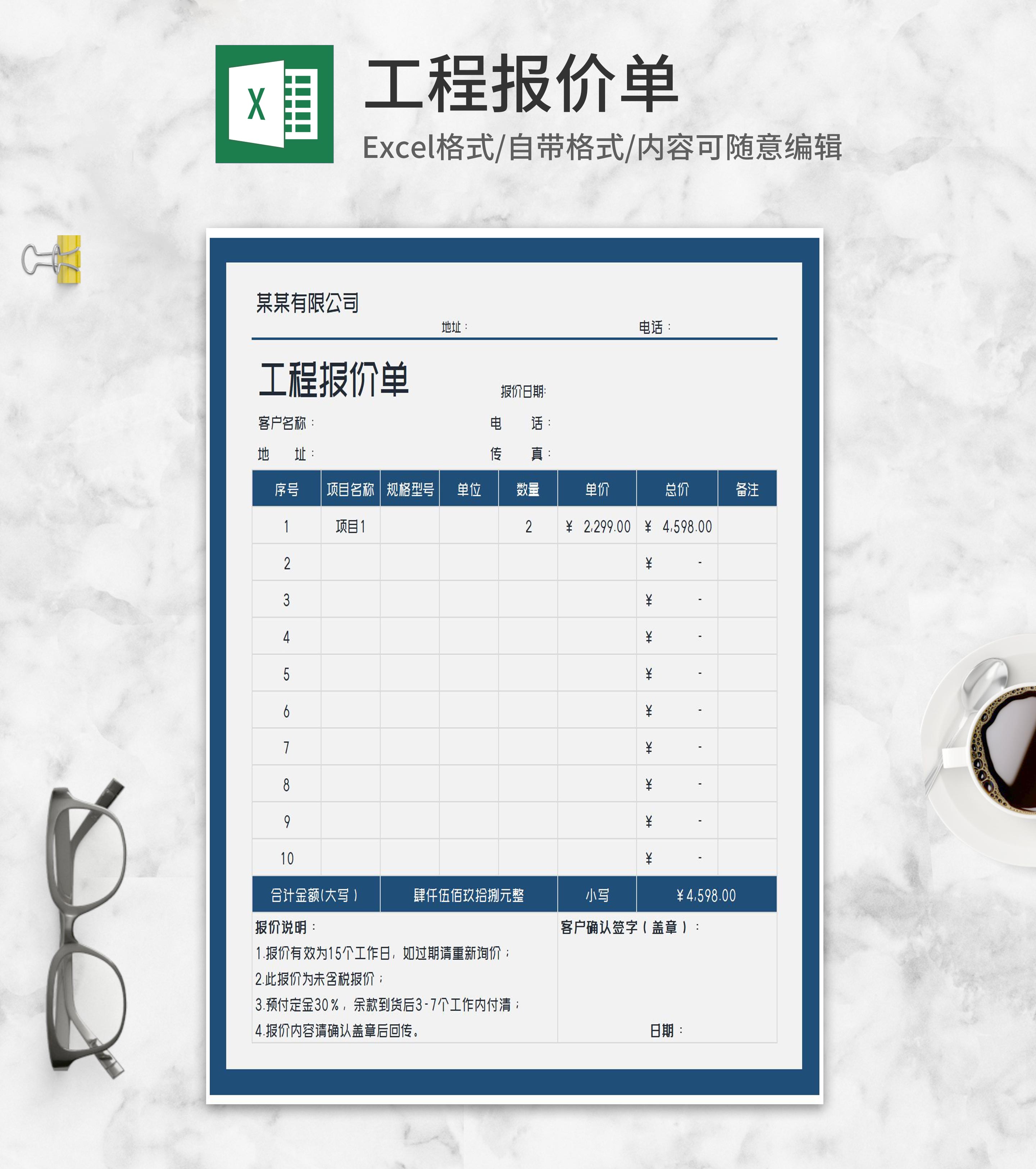 客户工程项目报价单Excel模板