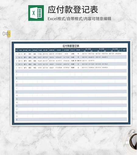 客户应付账款明细登记表Excel模板
