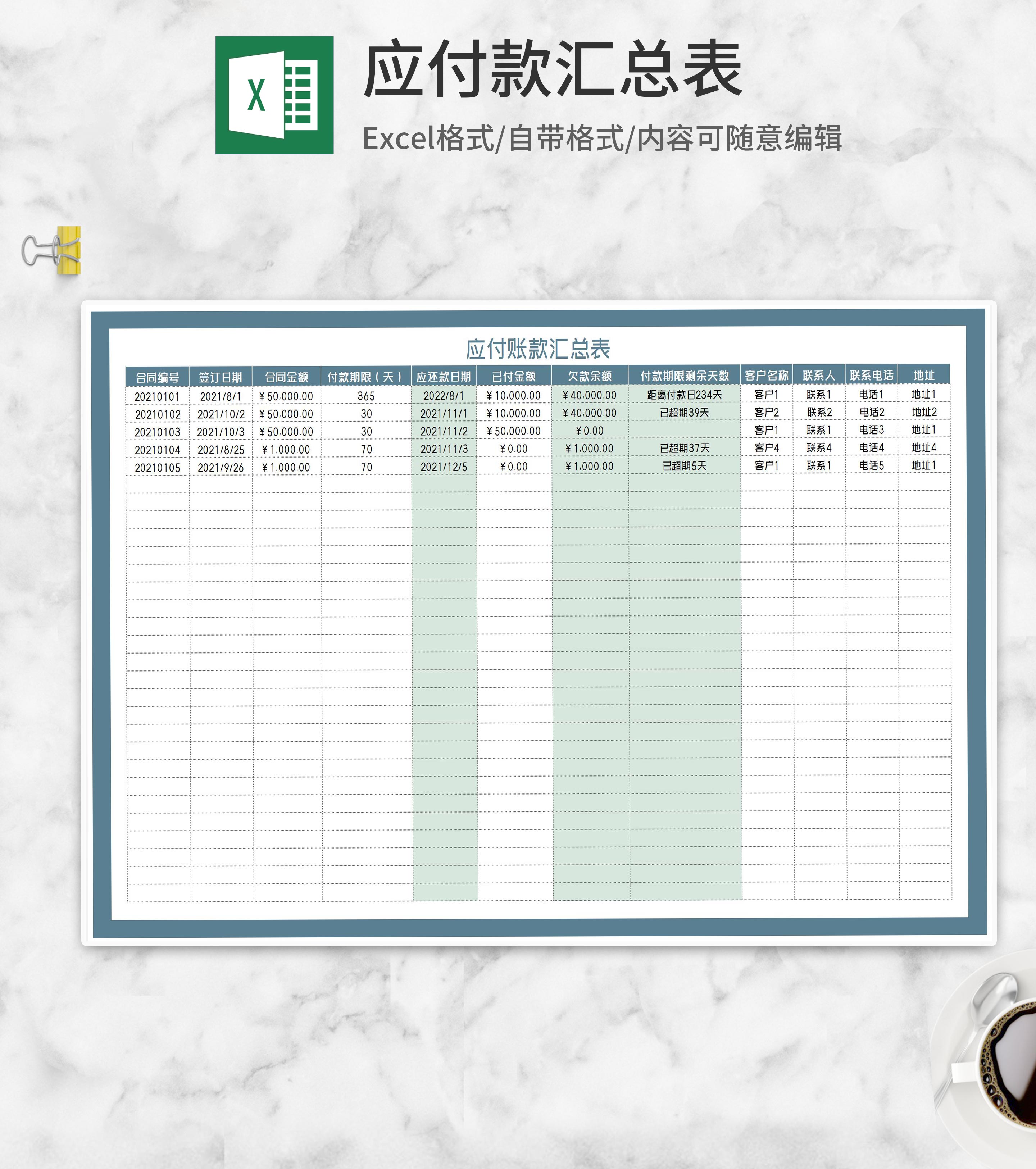 客户合同应付账款汇总表Excel模板