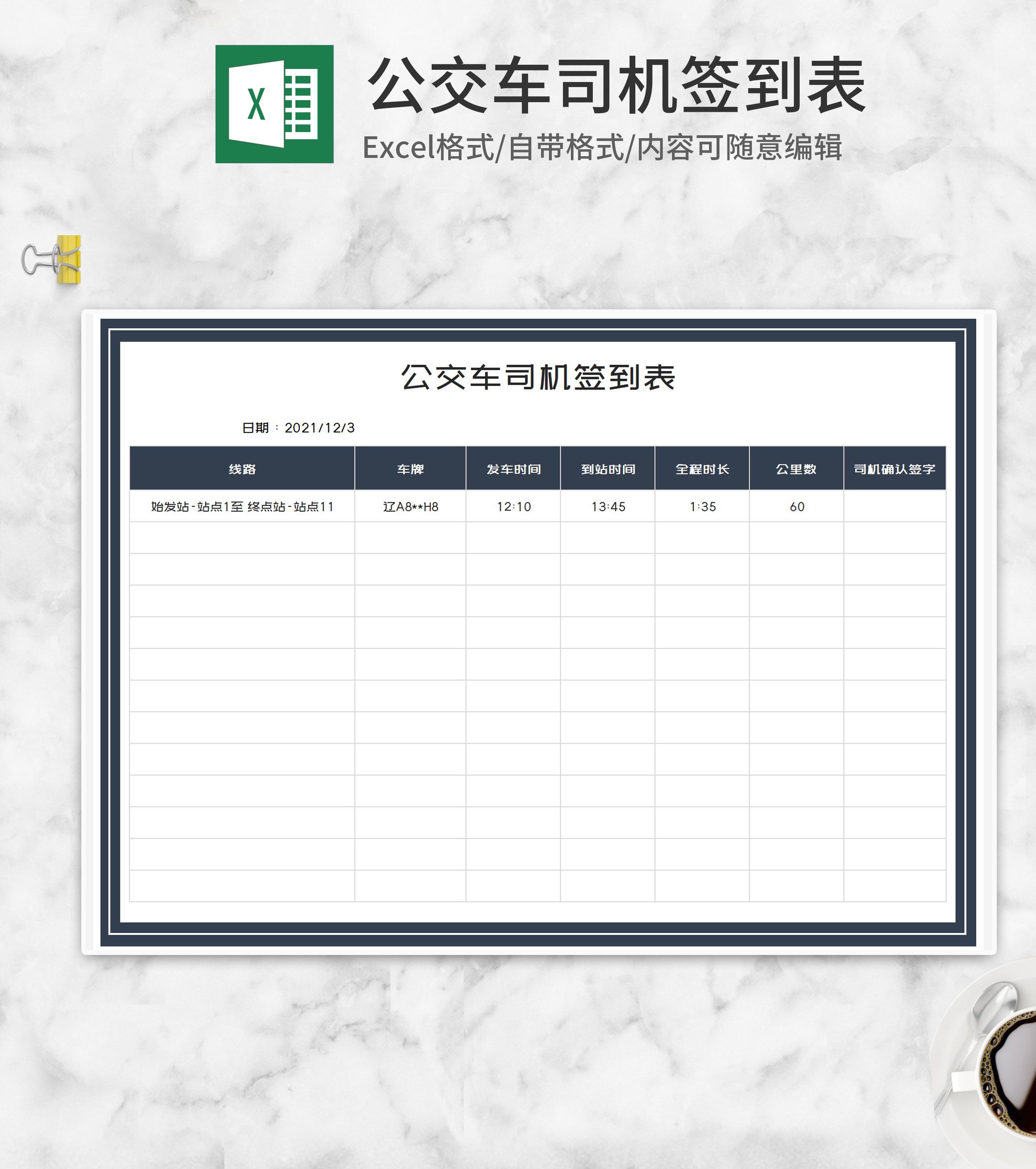 公交车司机签到表Excel模板