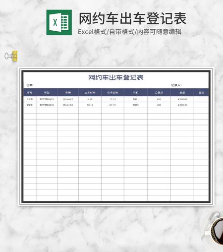 网约车出车登记表Excel模板