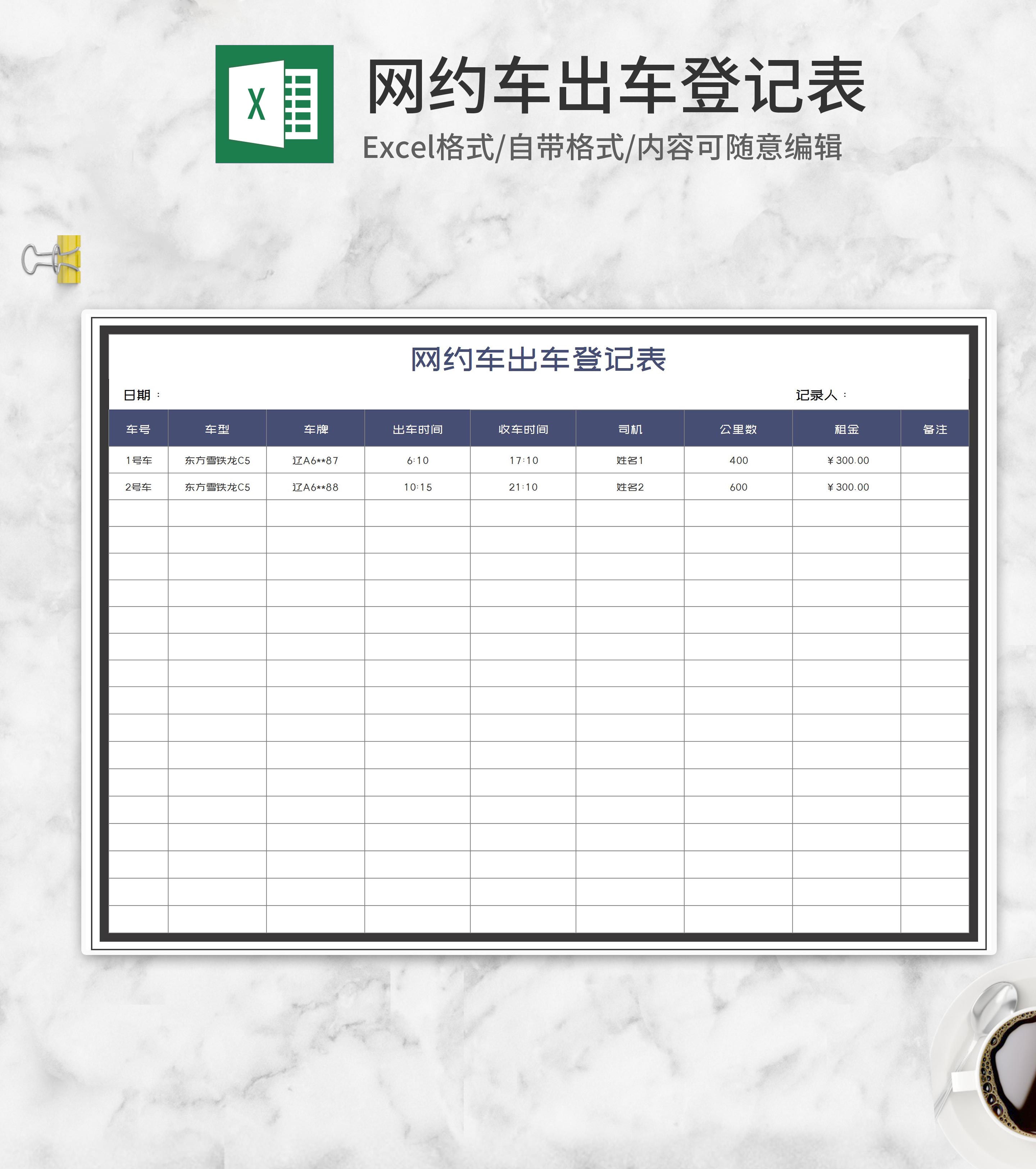 网约车出车登记表Excel模板