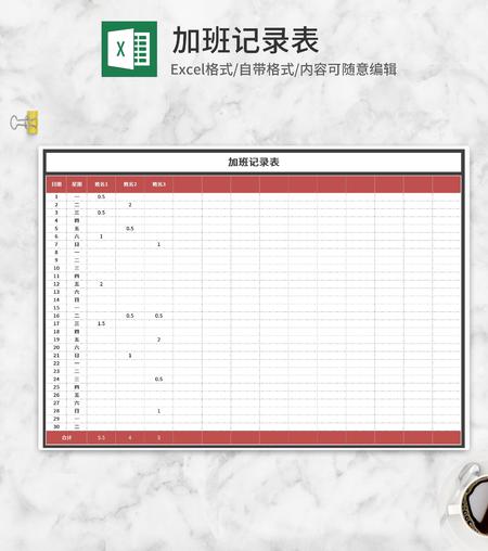员工加班记录表Excel模板