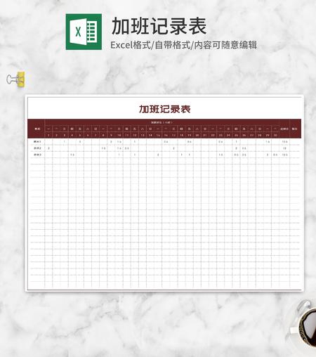 月度员工加班记录表Excel模板