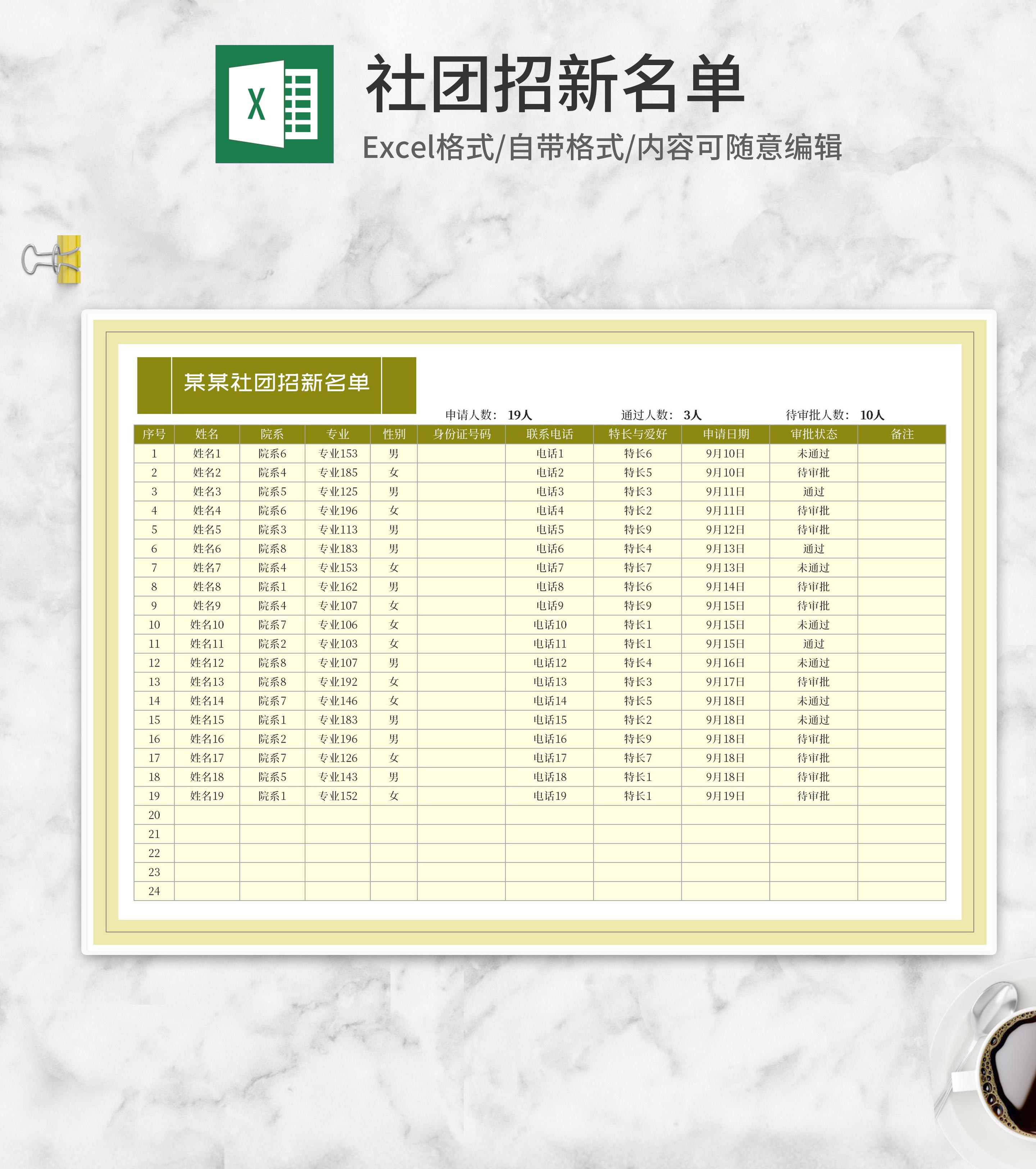 大学社团招新名单Excel模板