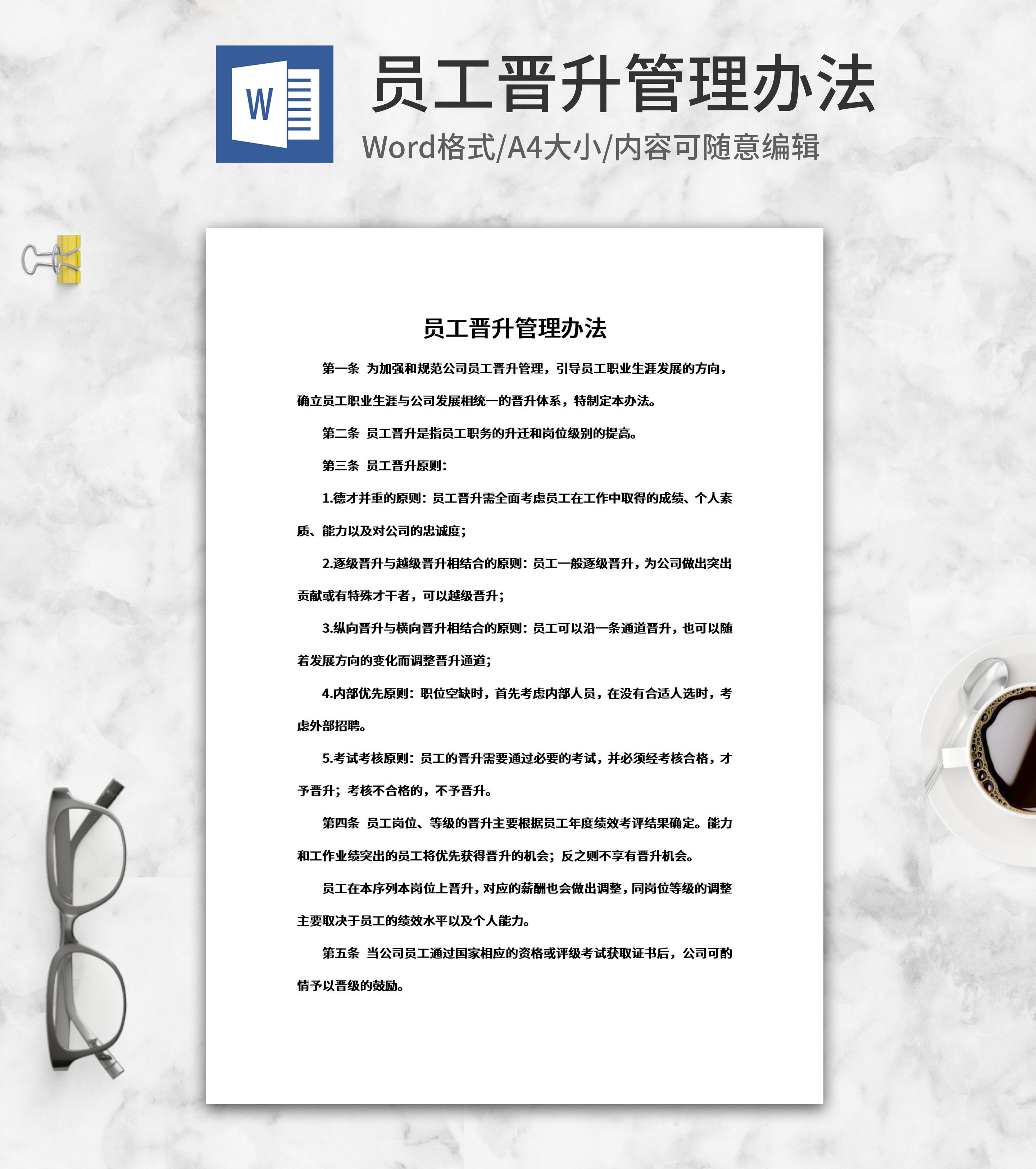 企业员工晋升管理办法word模板