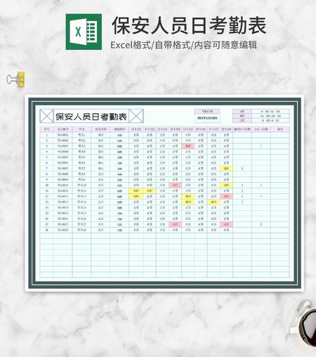 保安人员日考勤表Excel模板