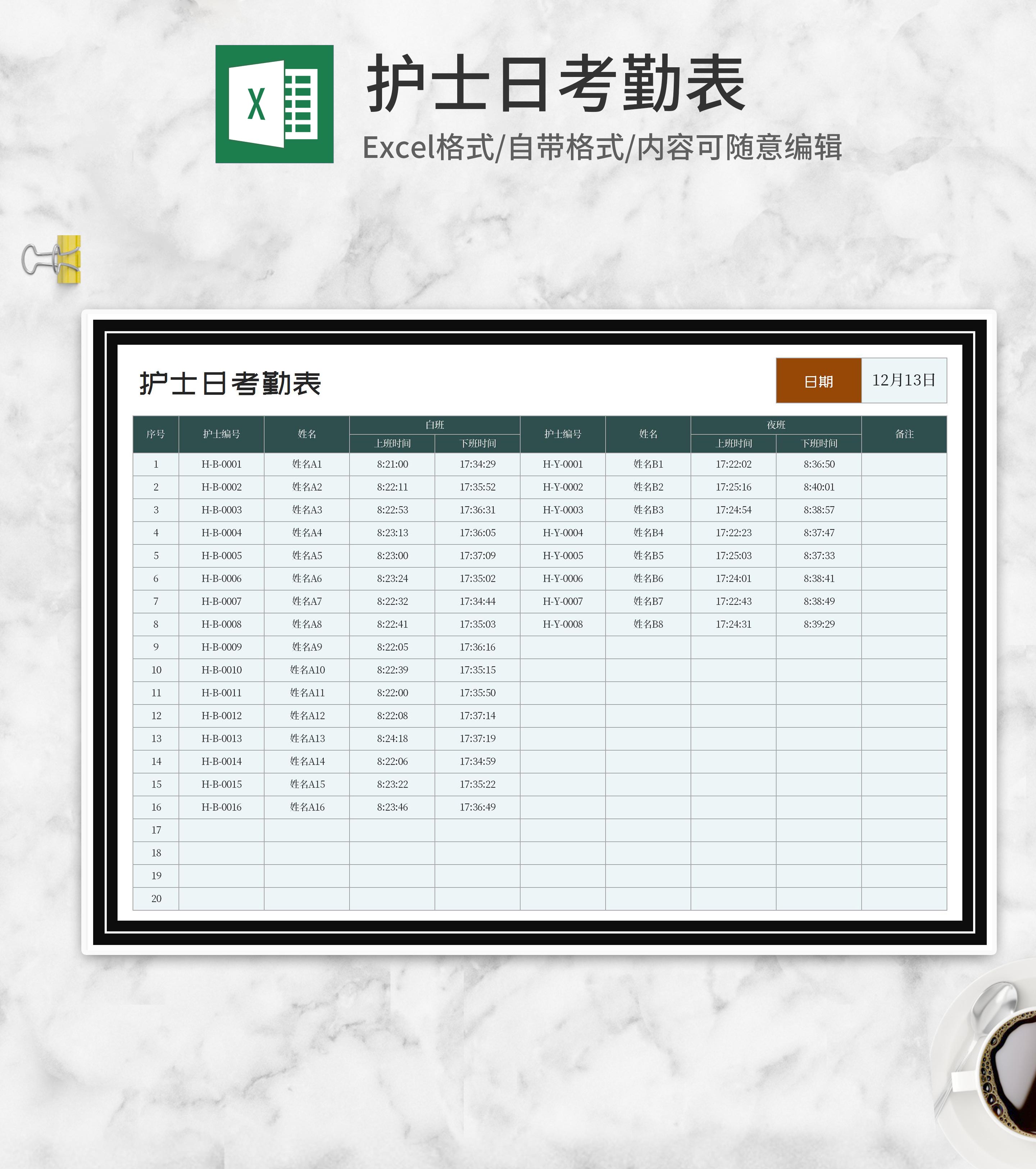医院护士日考勤表Excel模板