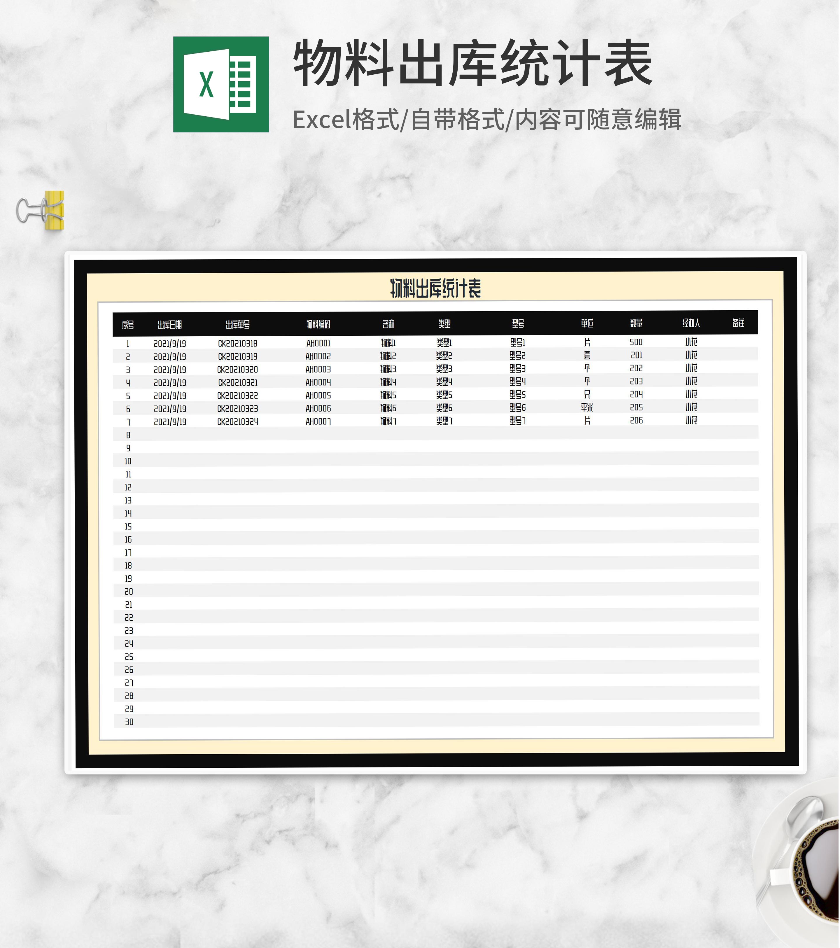 商务风物料出库统计表Excel模板