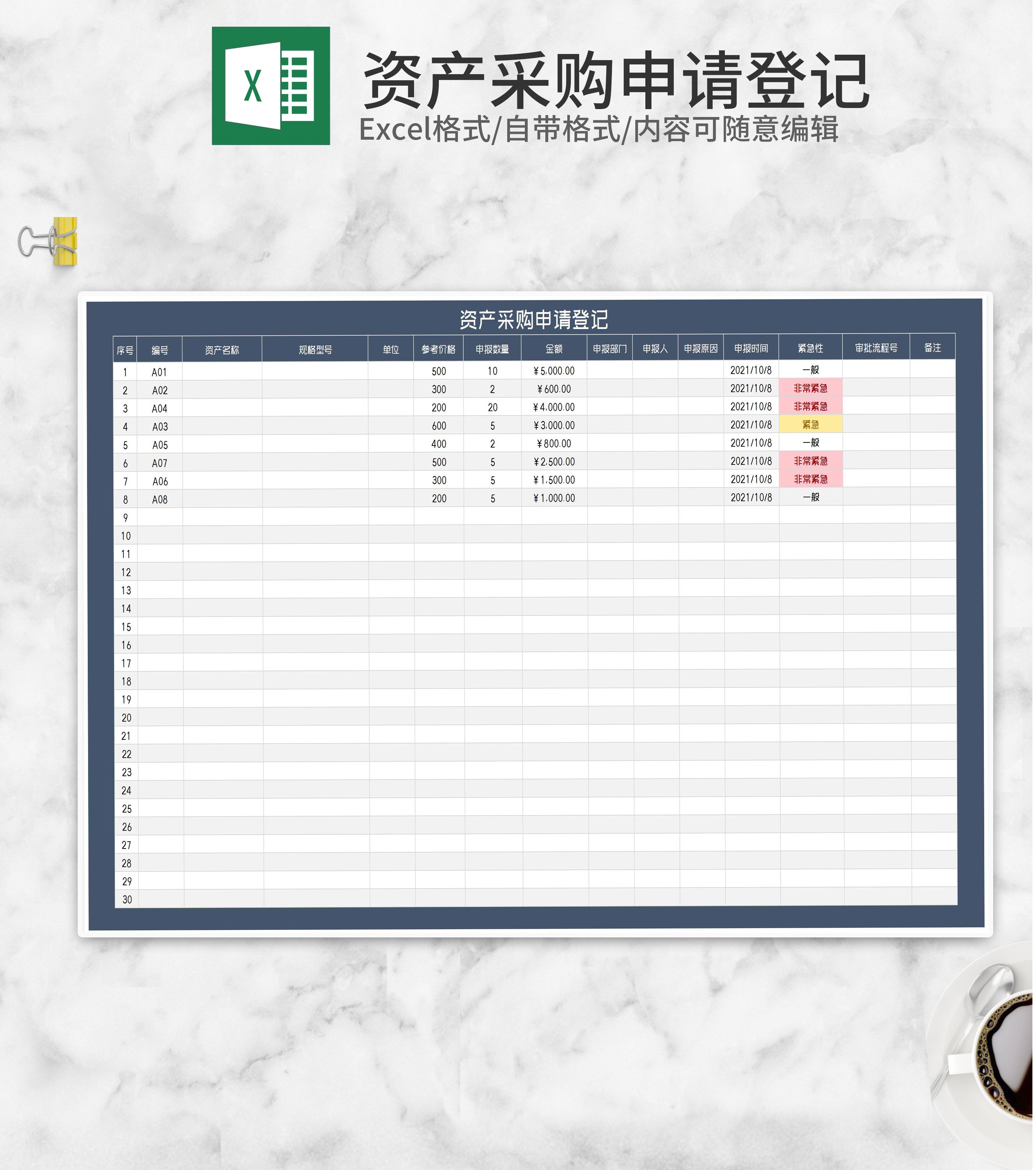 单位资产采购申请登记表Excel模板