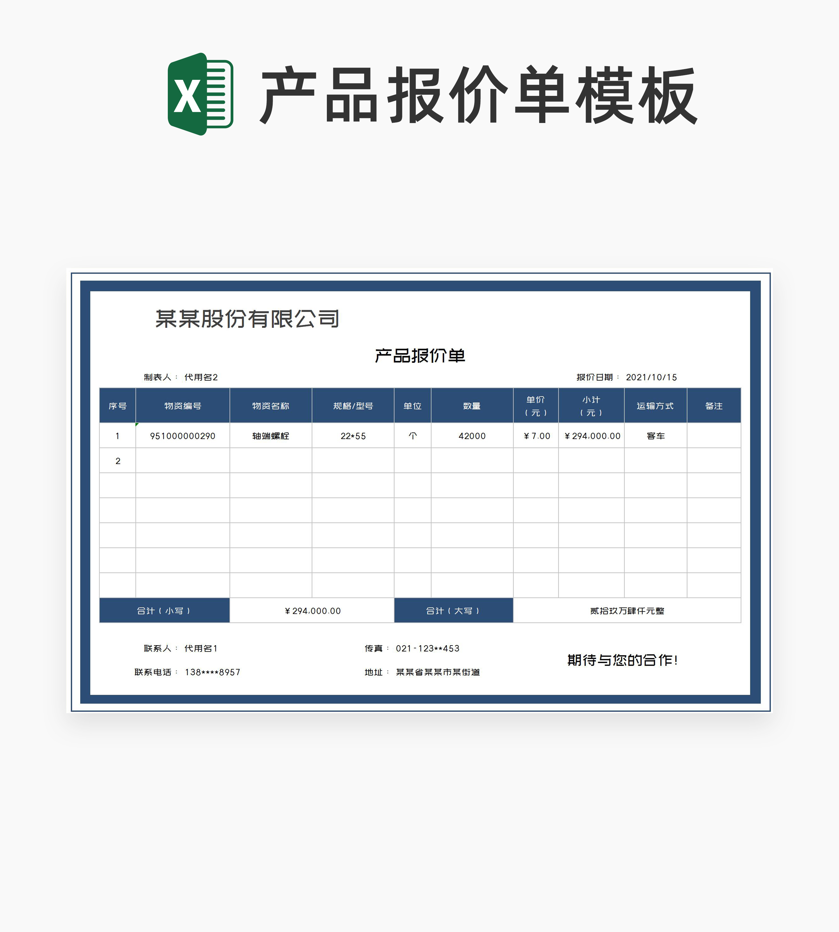 物资采购产品报价单Excel模板