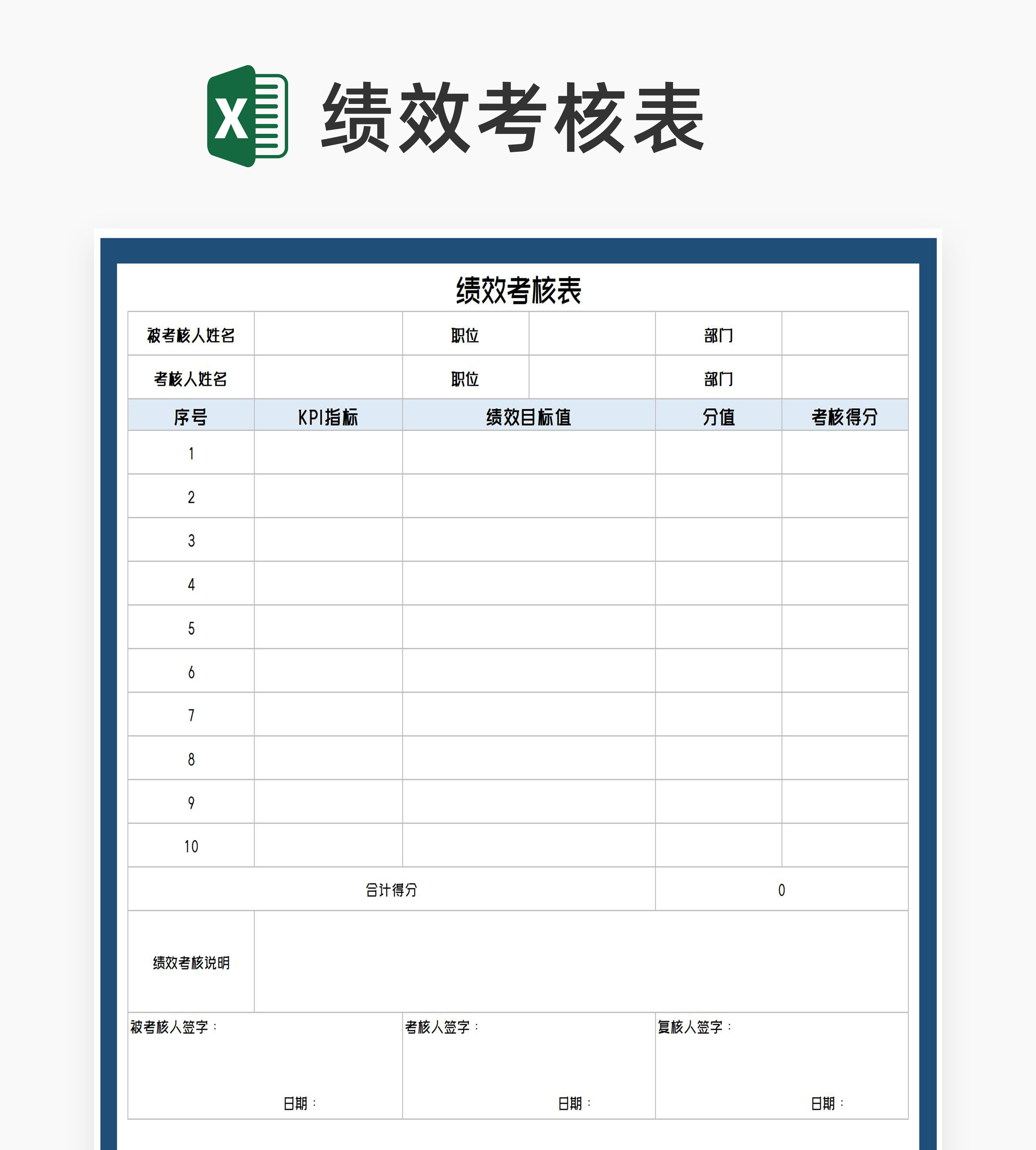 深蓝公司岗位绩效考核表Excel模板