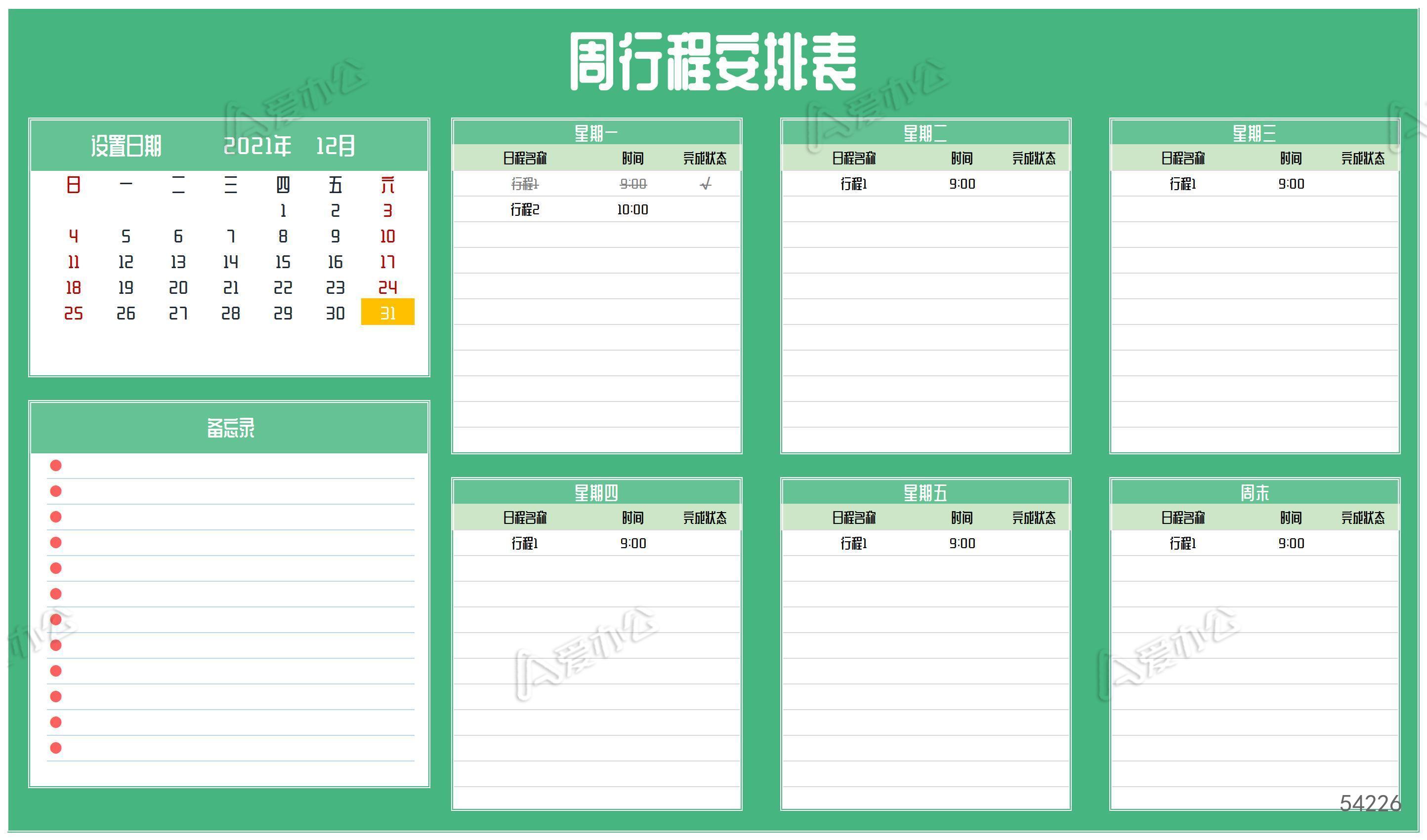 绿色周行程安排表Excel模板下载_工作计划_爱办公——精品办公文档素材平台