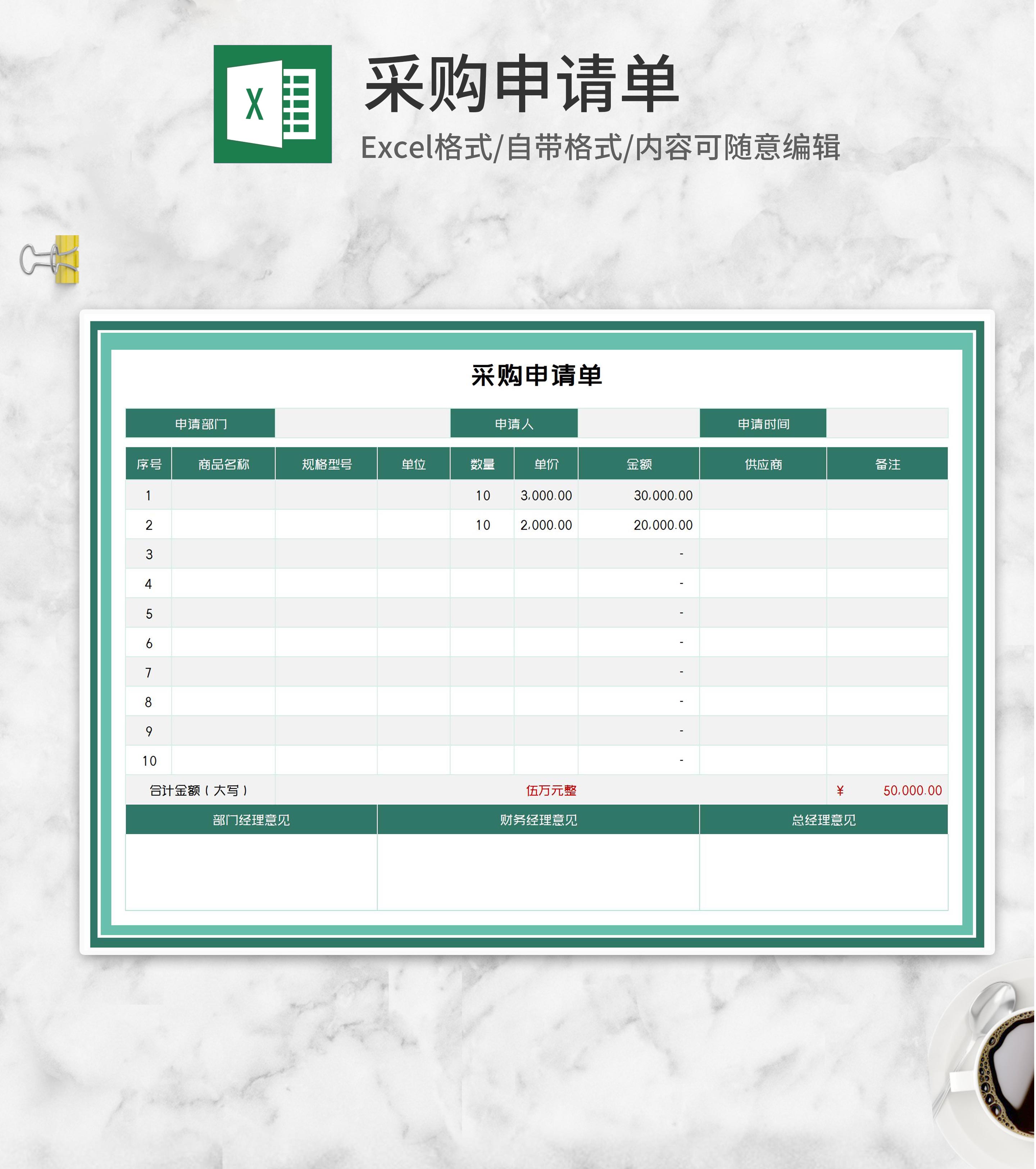 绿色公司采购申请单Excel模板