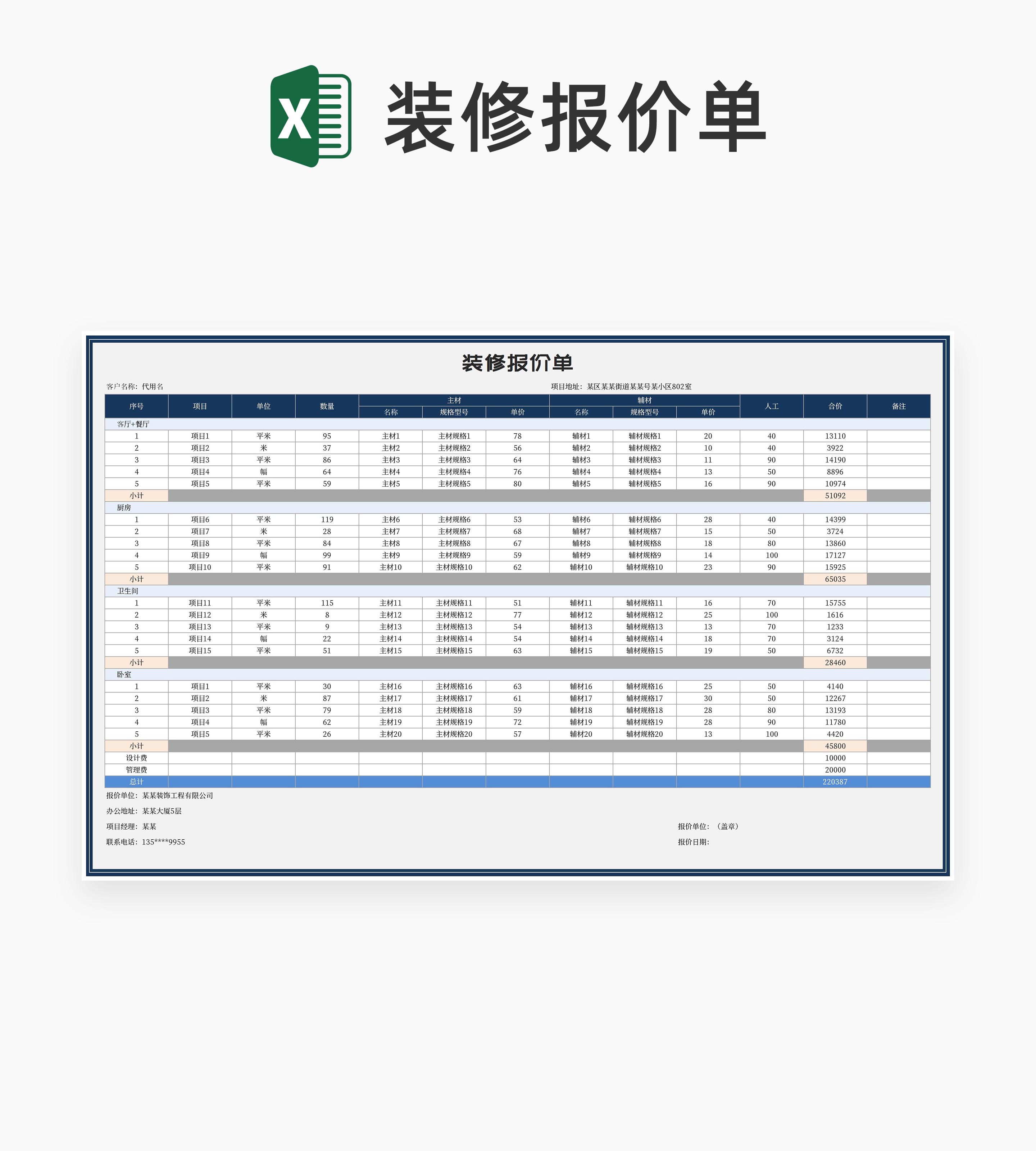 房屋建筑装修报价单Excel模板