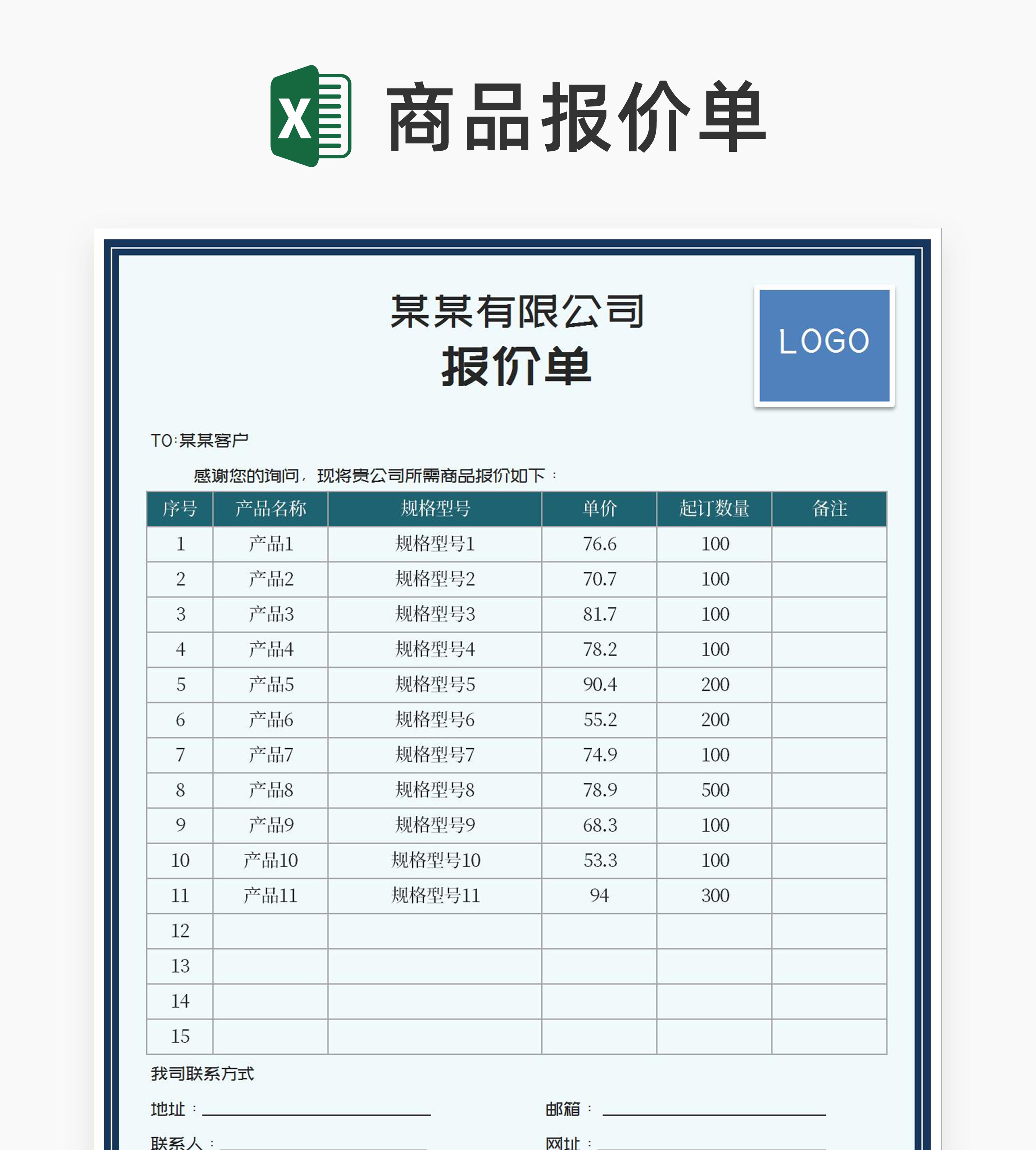 公司商品报价明细汇总表Excel模板