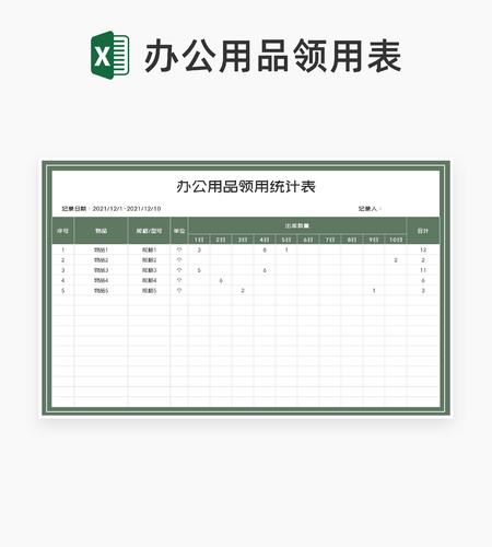 绿色办公用品领用登记统计表Excel模板