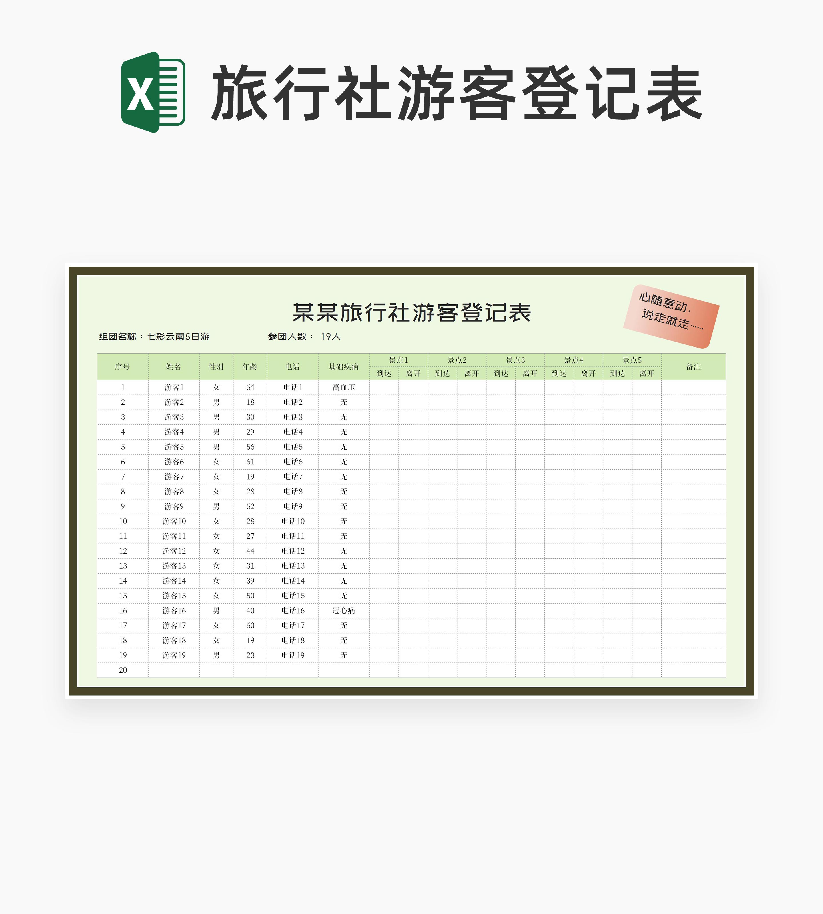 旅行社游客信息登记表Excel模板