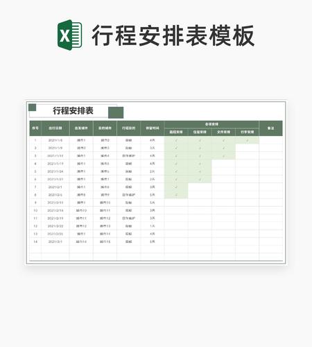 行程安排表Excel模板