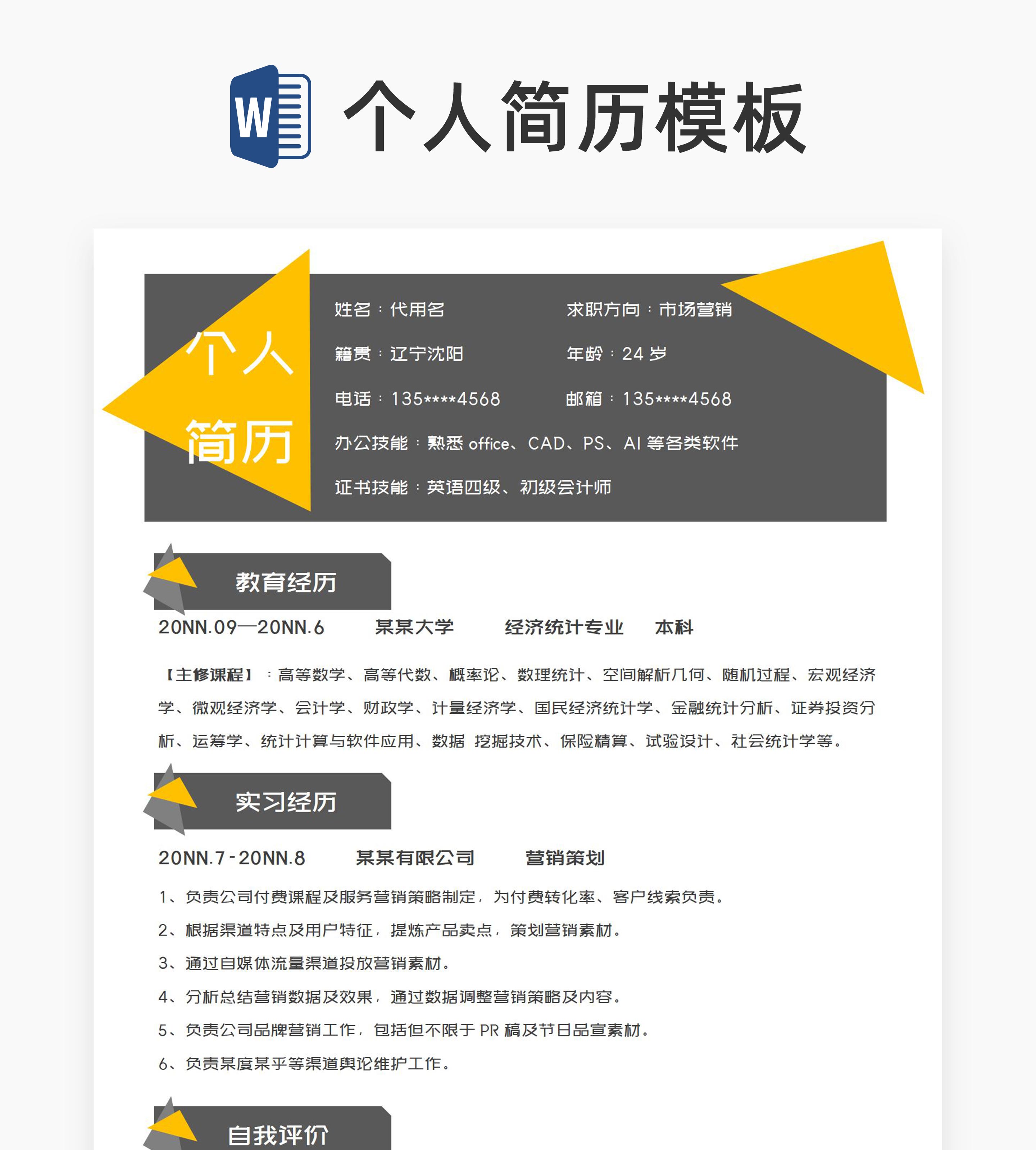 商务几何风市场营销求职简历word模板