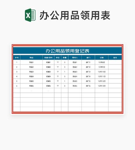 部门办公用品领用登记表Excel模板