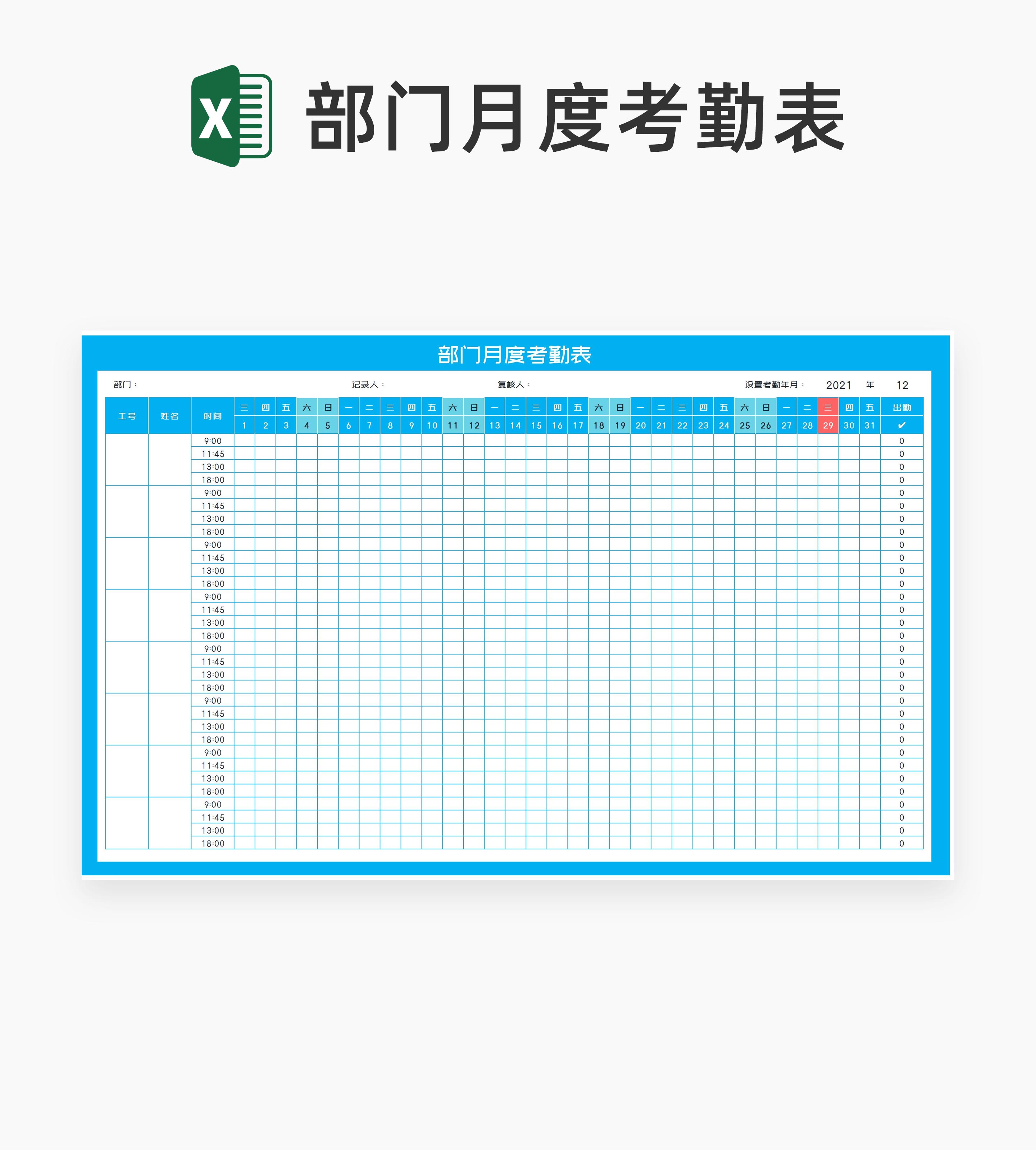 蓝色部门月度考勤记录表Excel模板