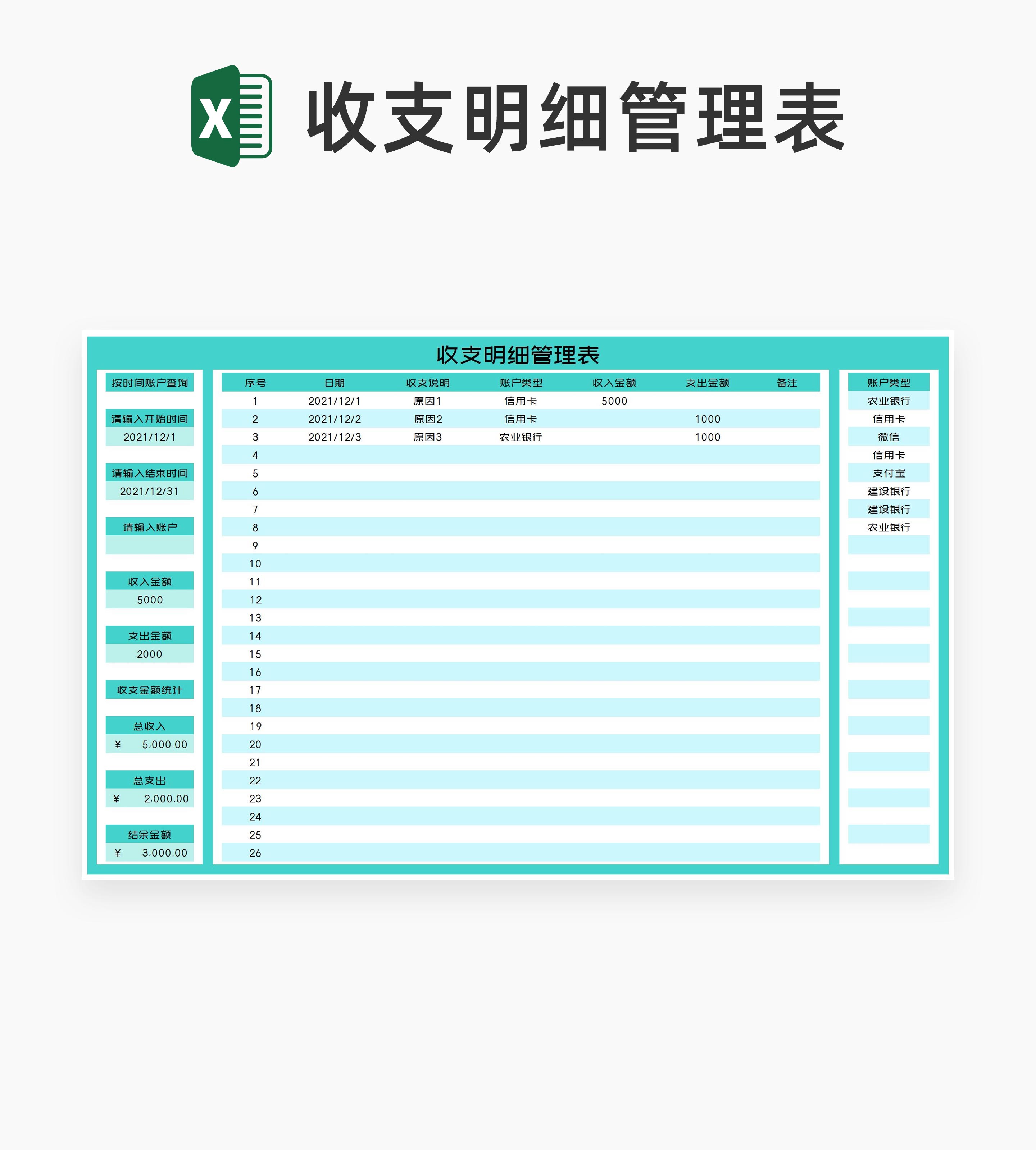 青色账户收支明细管理表Excel模板