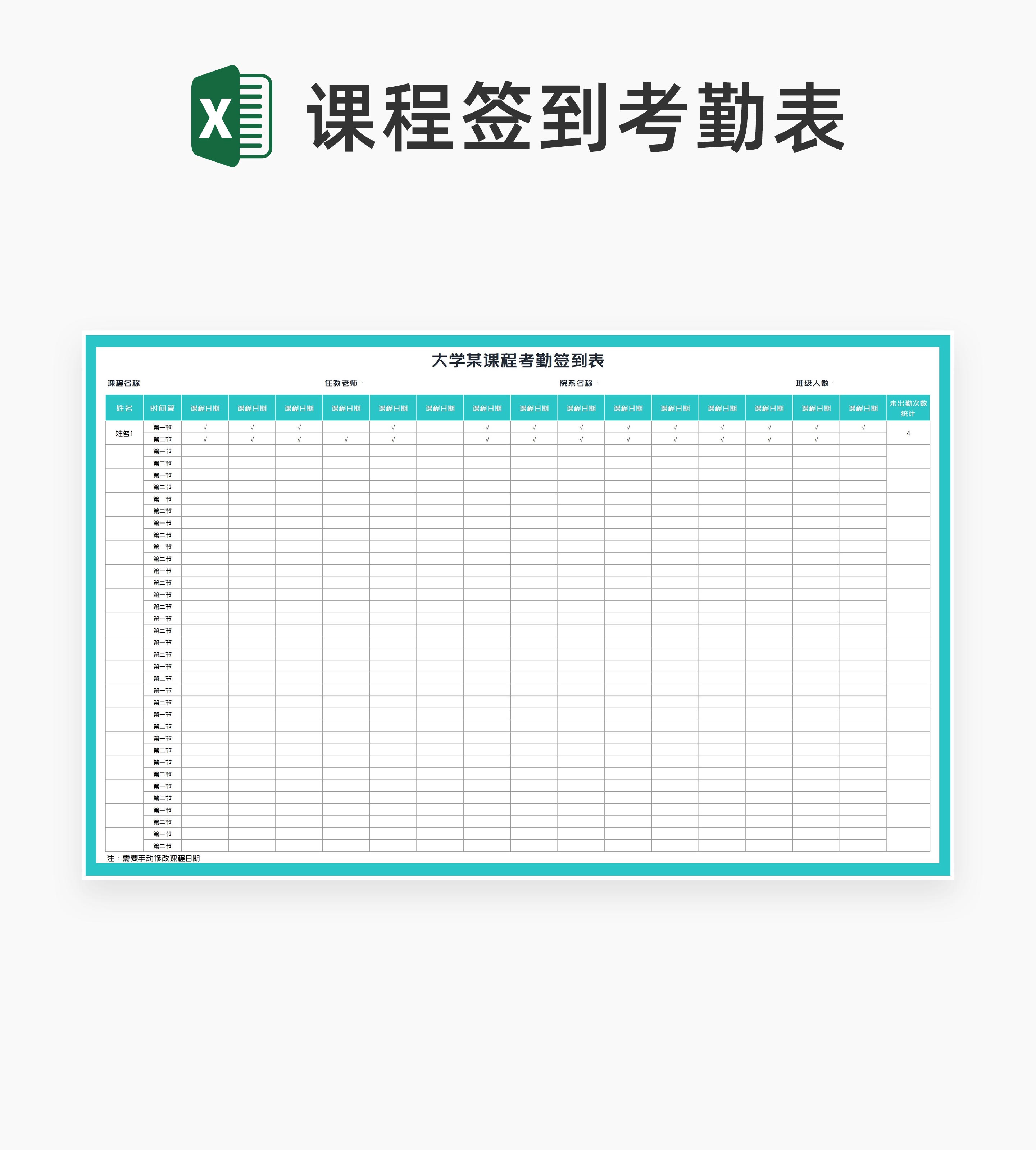 大学课程学生考勤签到表Excel模板