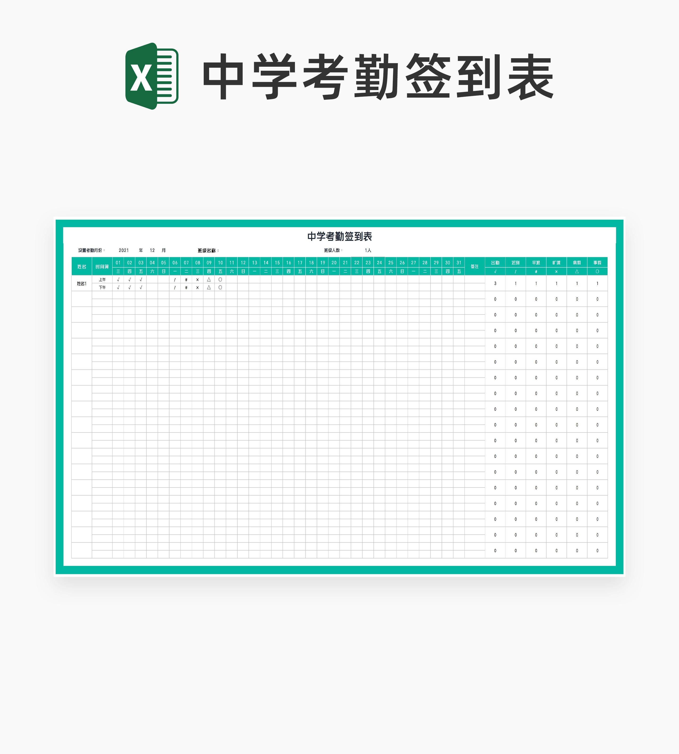 青色中学考勤签到表Excel模板