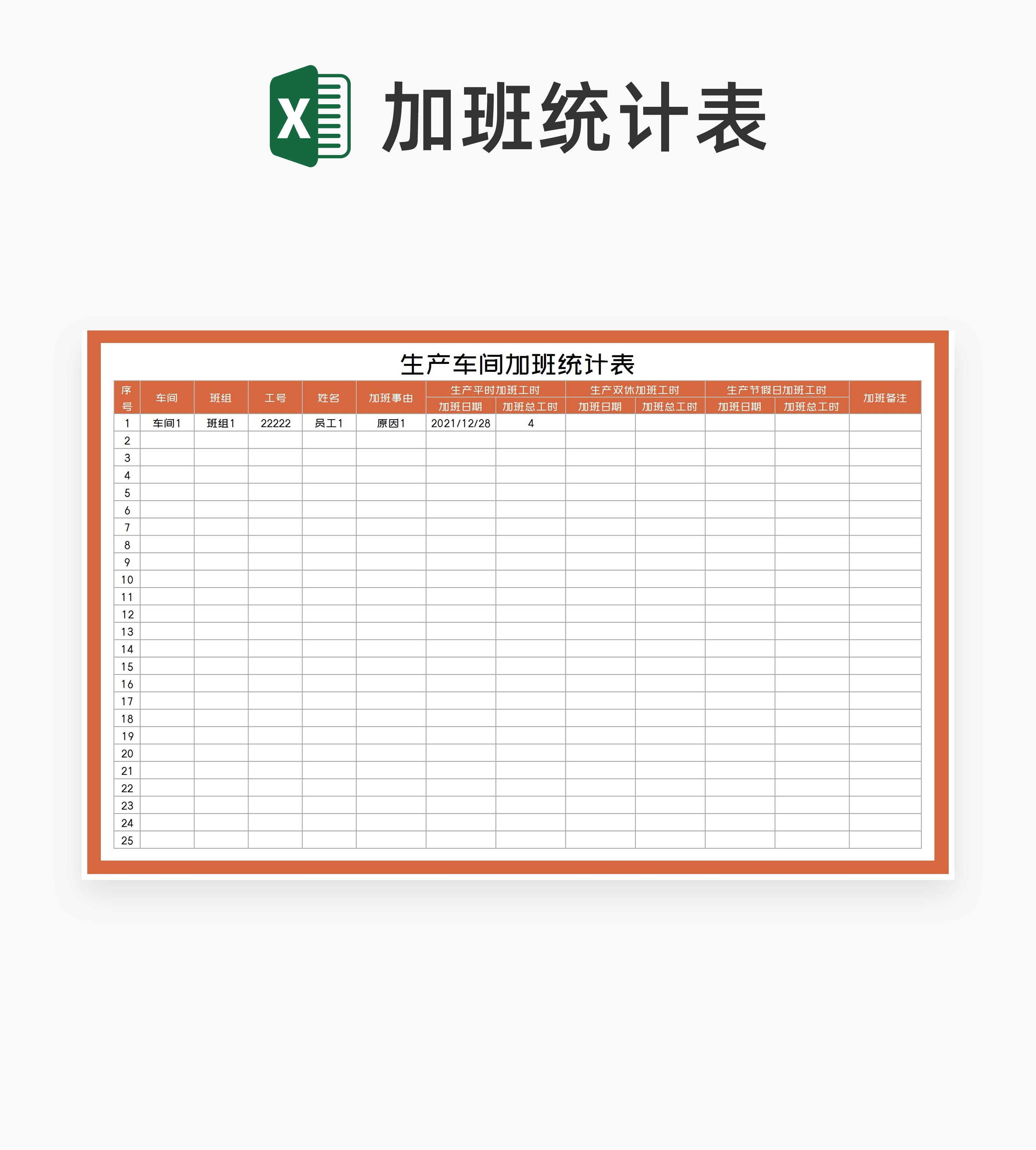 橙色生产车间加班统计表Excel模板