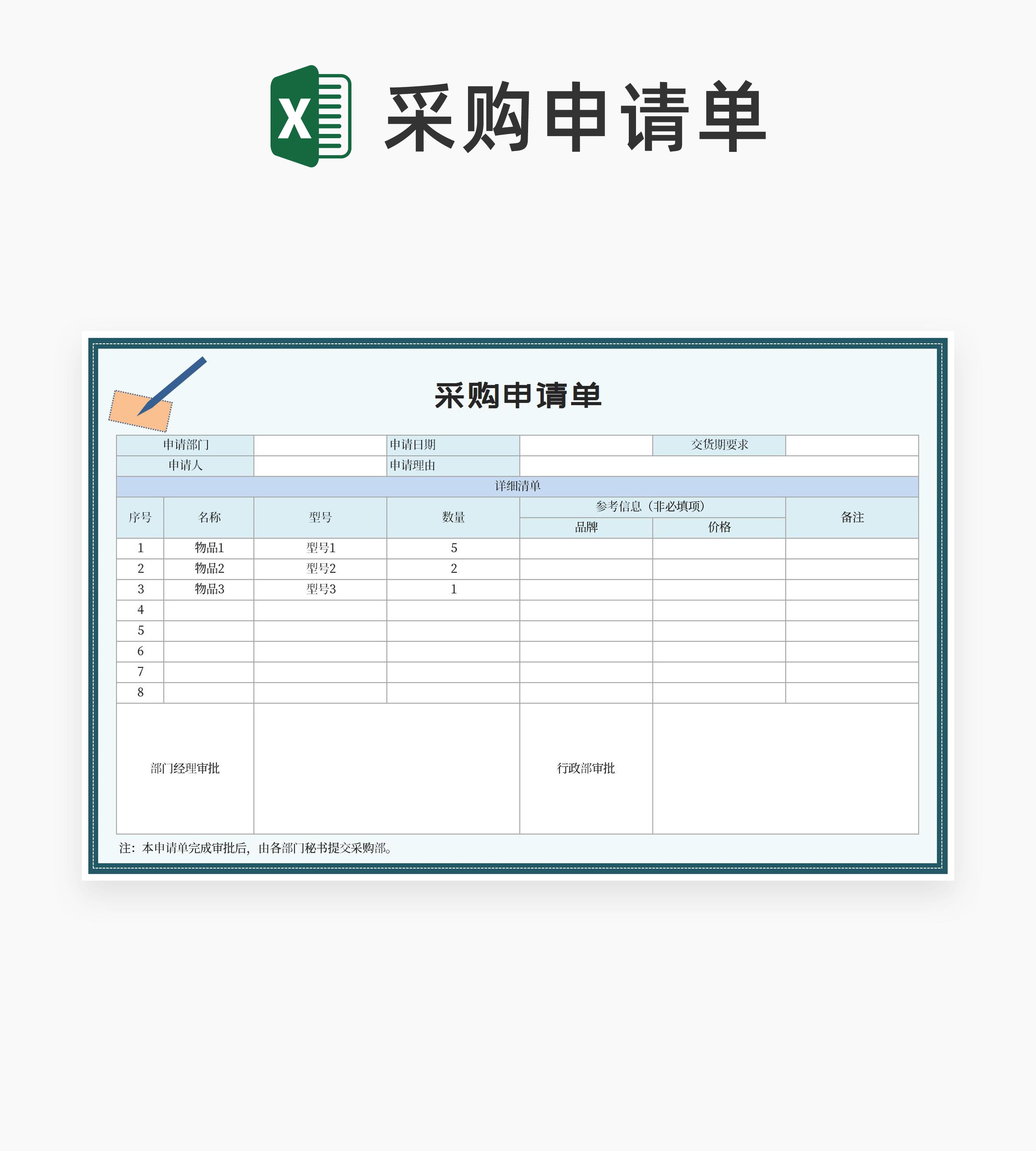部门物资采购申请单Excel模板