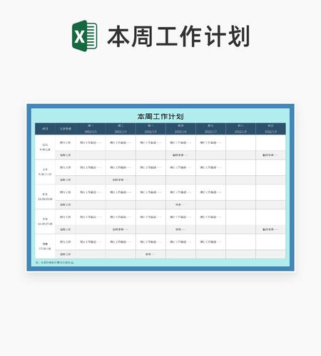 蓝色本周工作计划安排表Excel模板