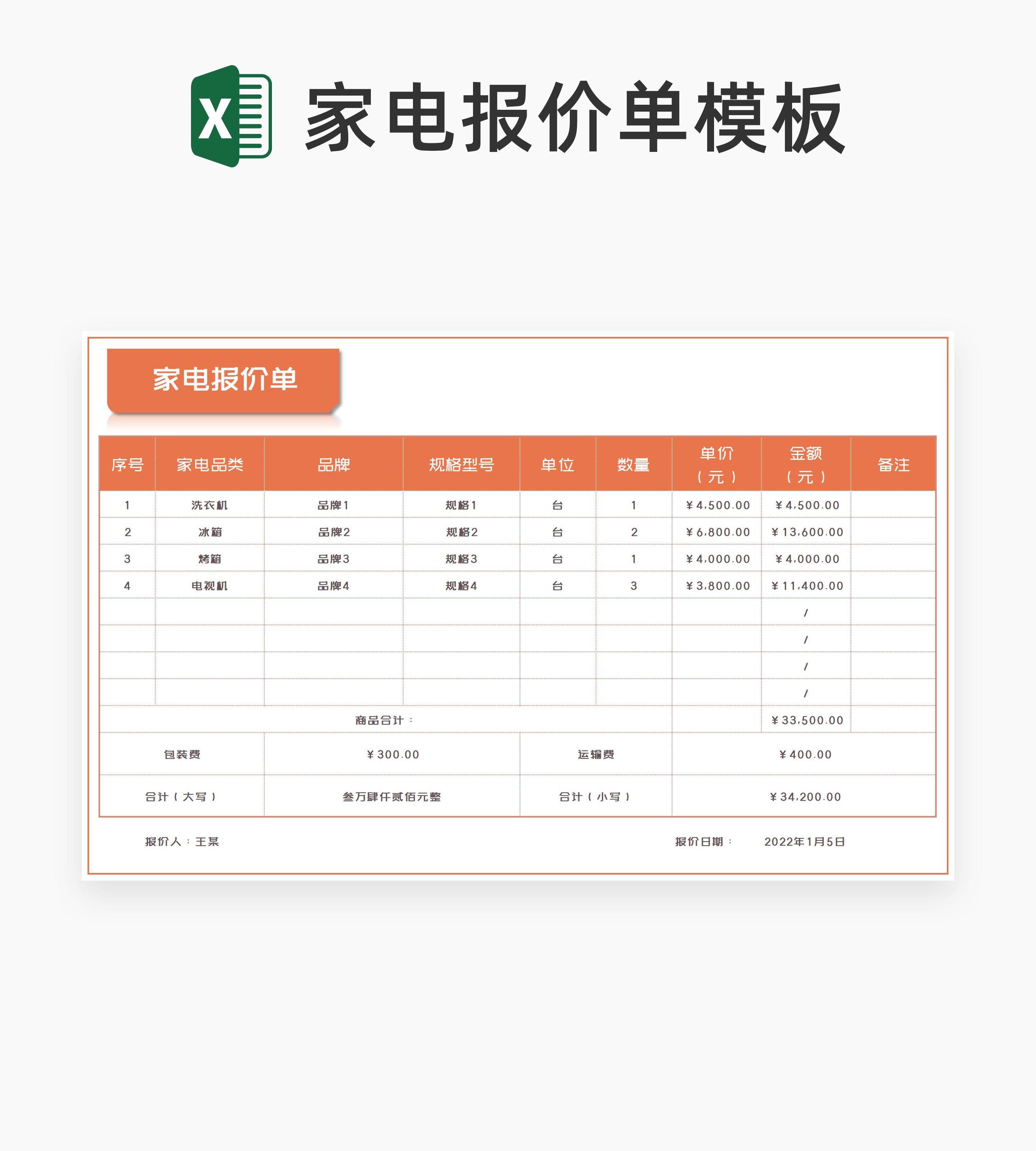 橙色家电报价单Excel模板