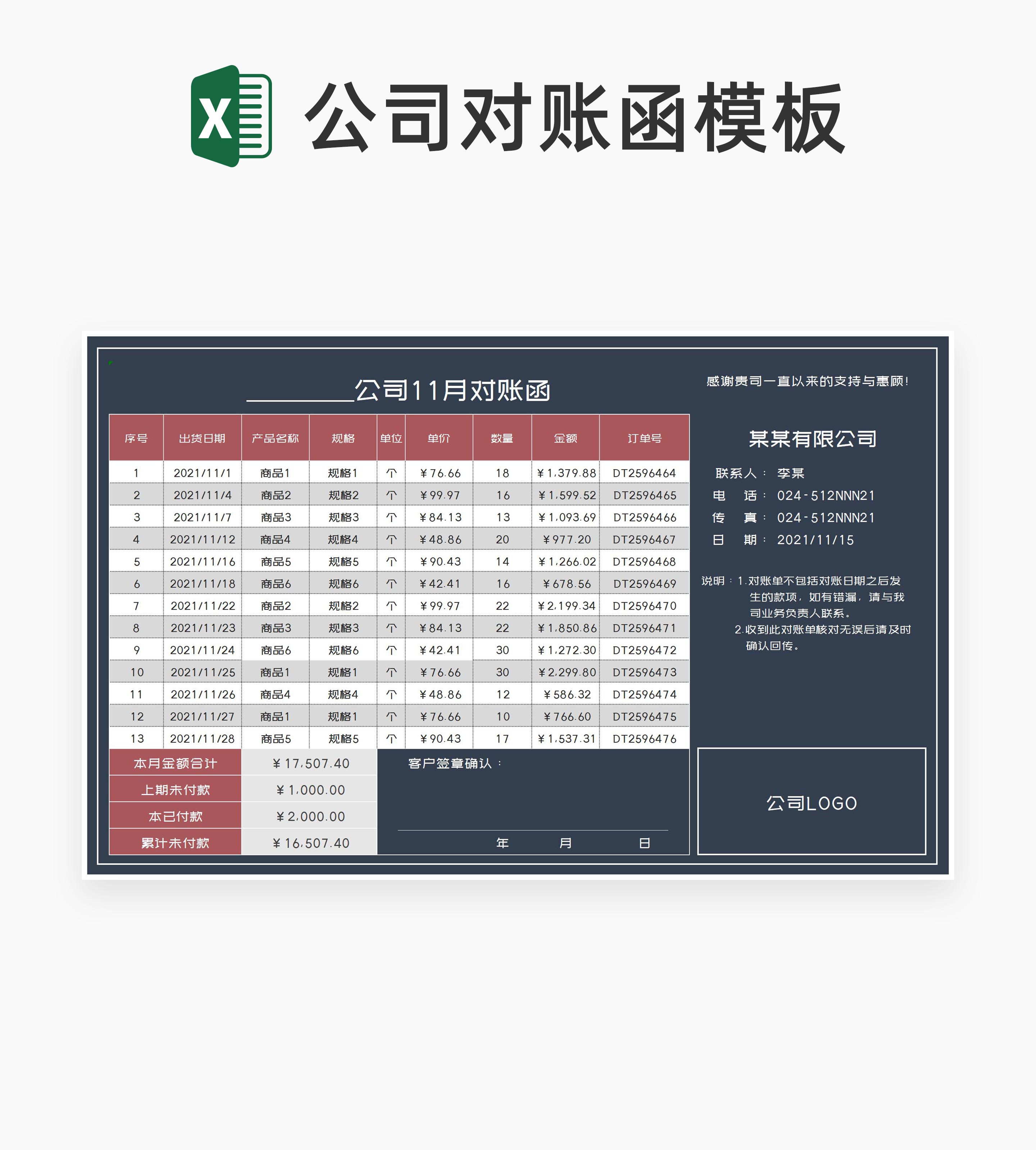 月度公司商品订单对账函Excel模板