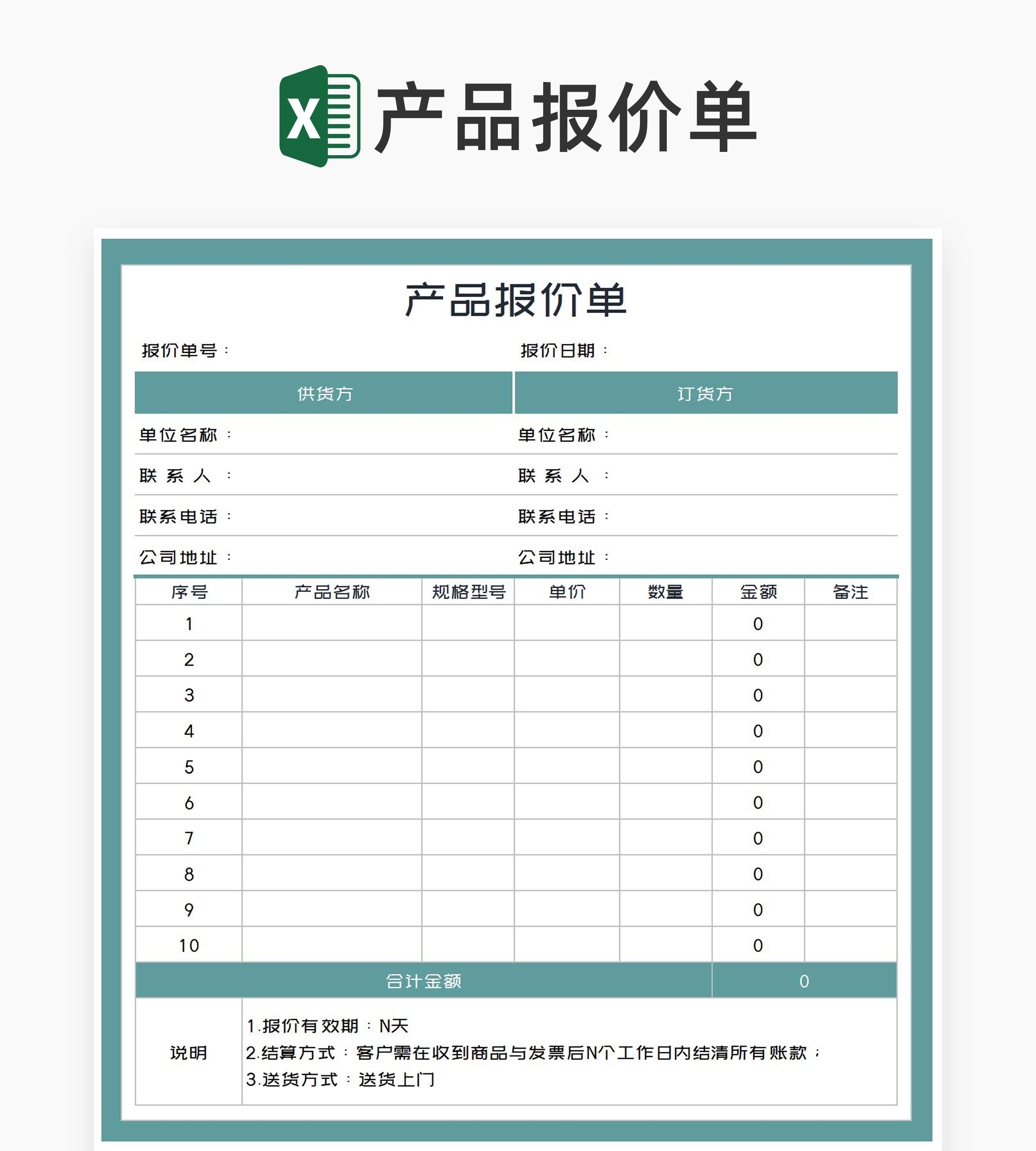 产品供应报价清单Excel模板