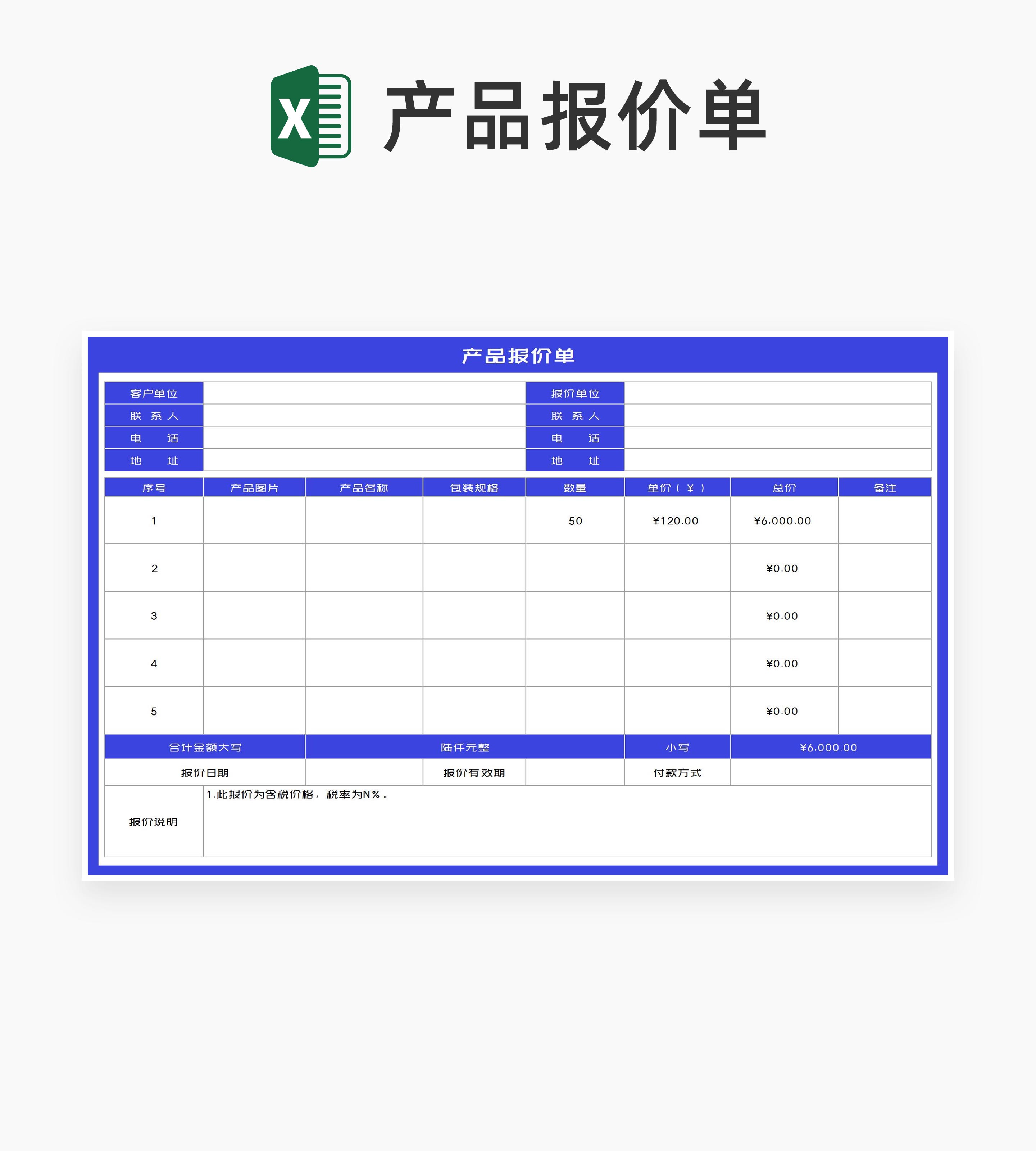 客户产品报价单Excel模板
