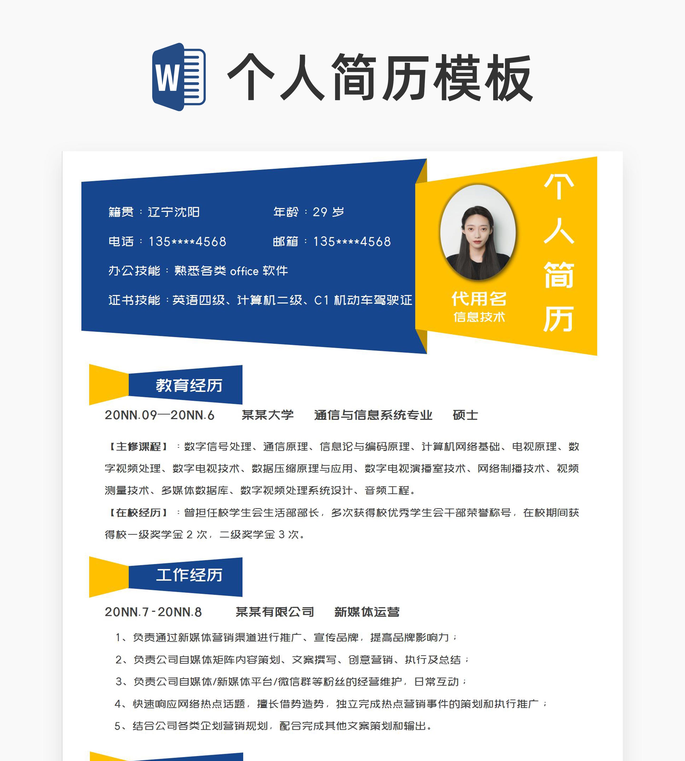 商务几何风信息技术专业求职简历word模板