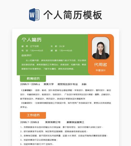 小清新平面设计岗位求职简历word模板