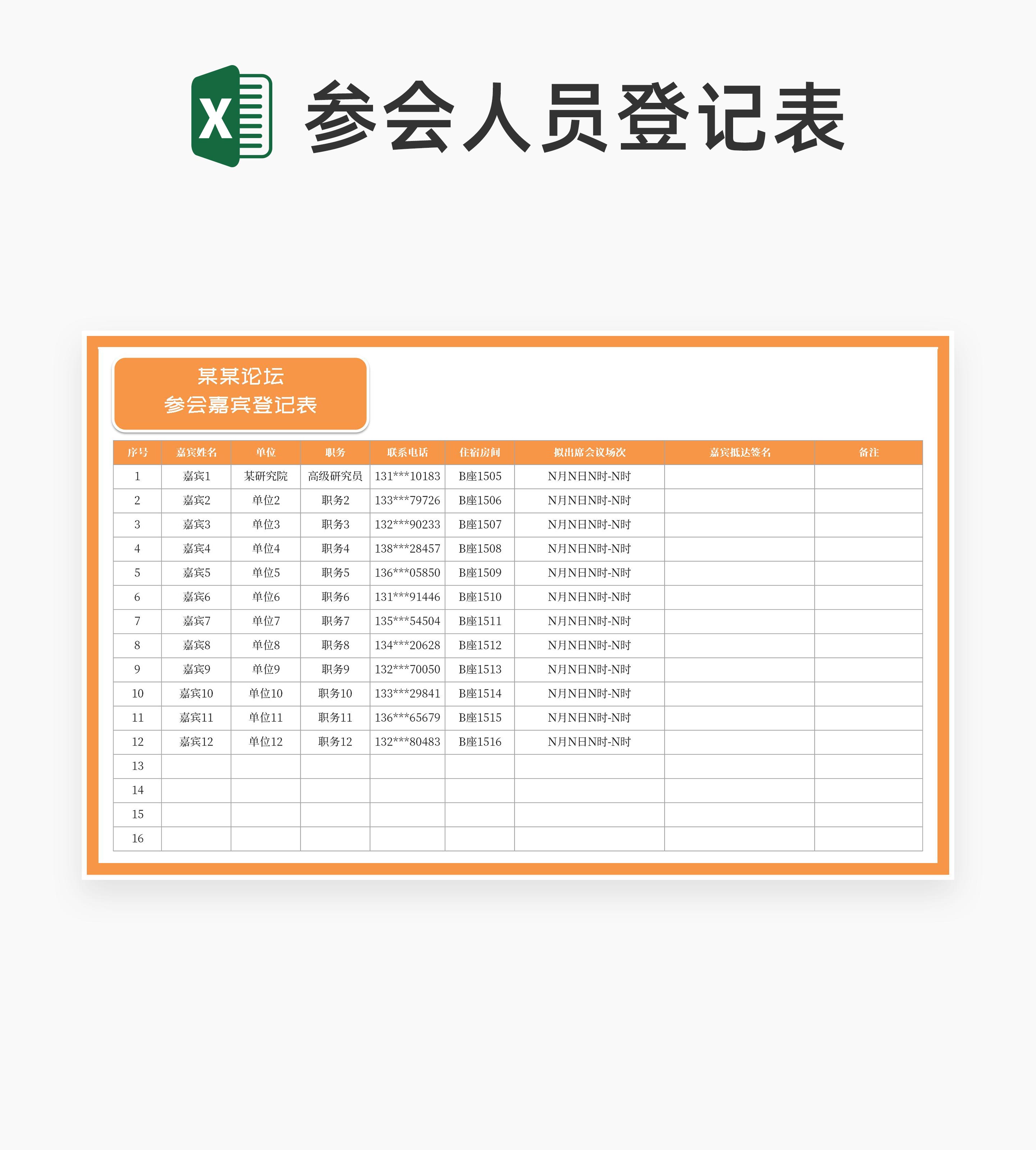参会嘉宾登记表Excel模板