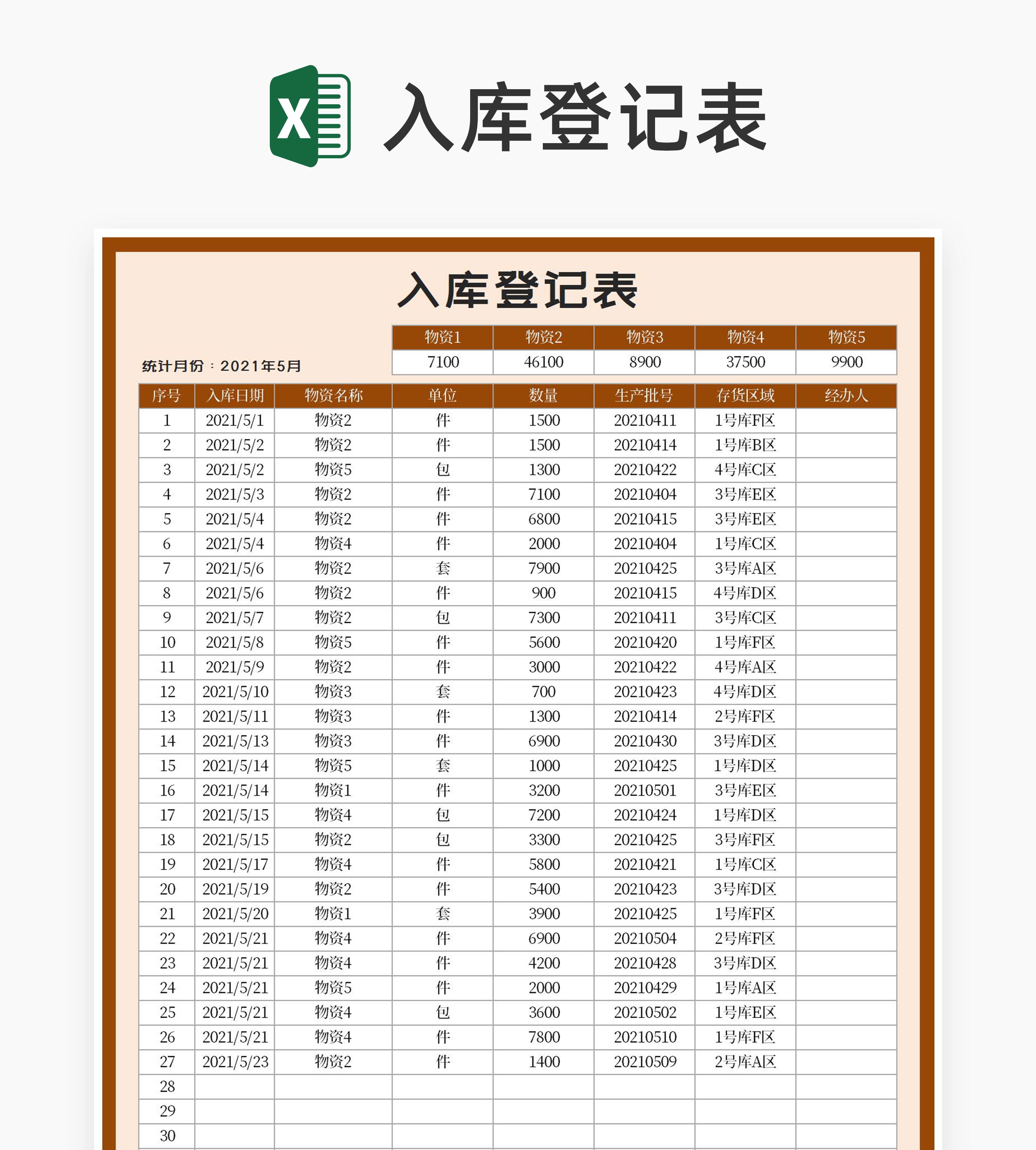 棕色物资入库登记表Excel模板