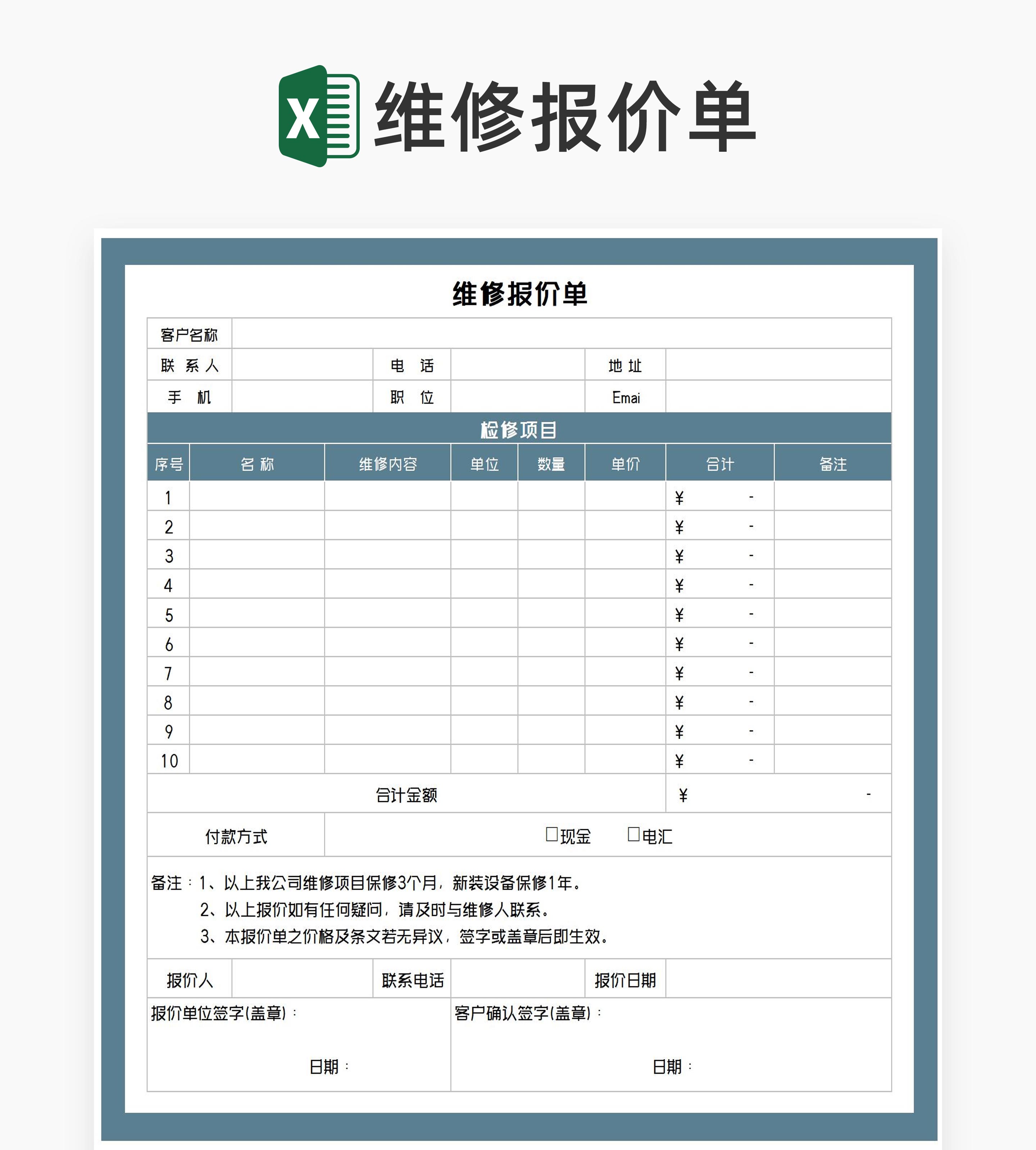 客户维修项目报价单Excel模板