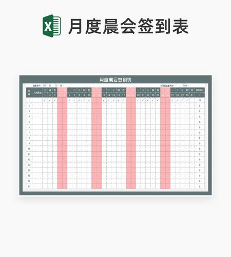 月度晨会签到统计表Excel模板