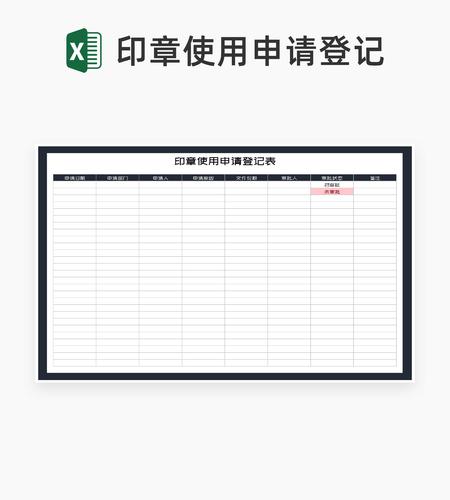 印章使用申请登记表Excel模板