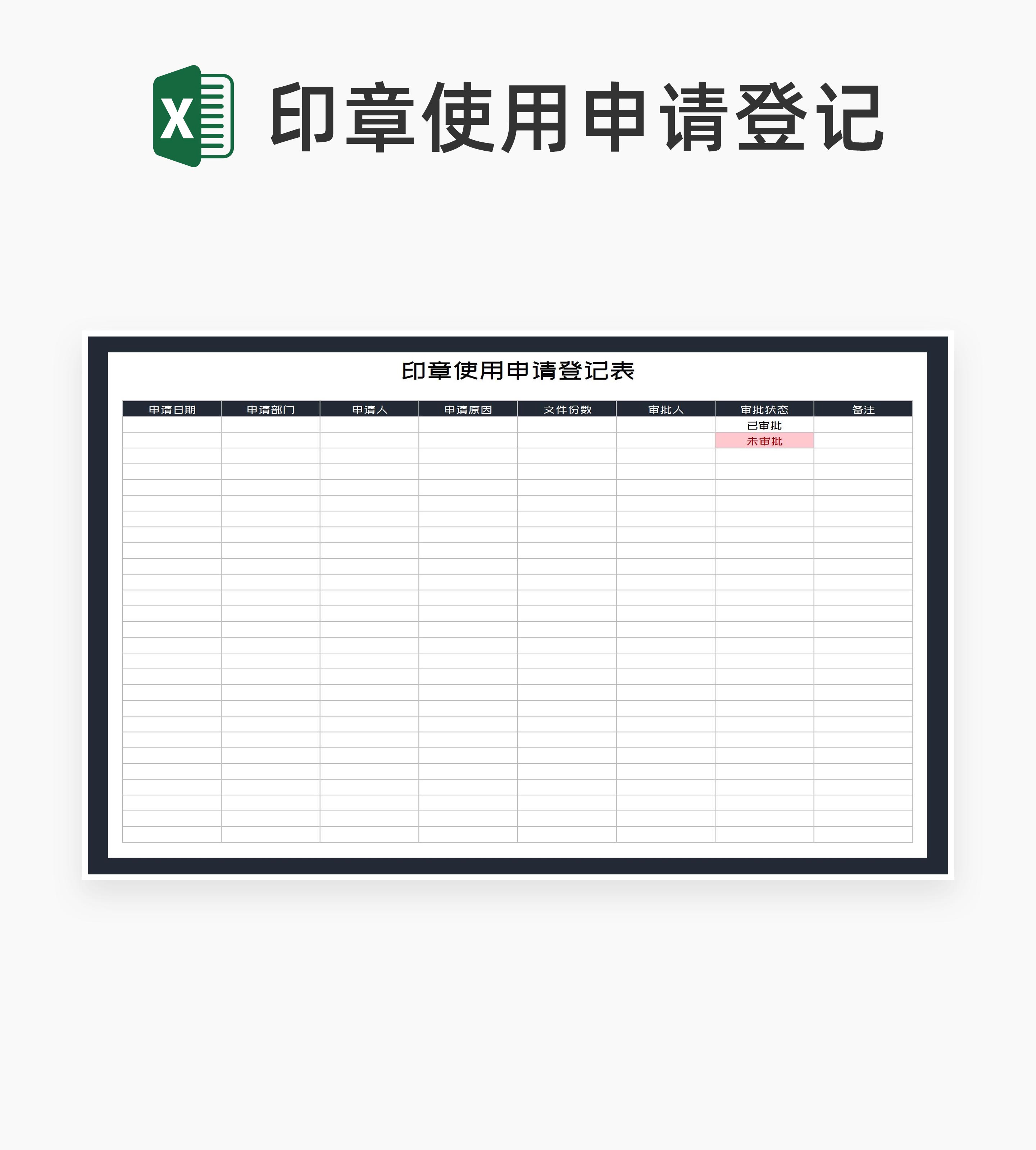 印章使用申请登记表Excel模板