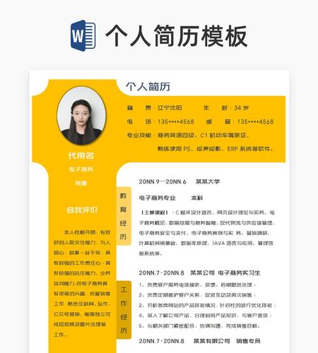 黄色电子商务销售岗位求职word模板