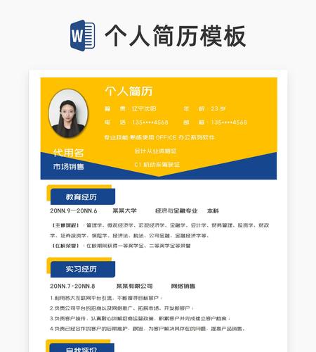 几何商务风市场销售求职简历word模板