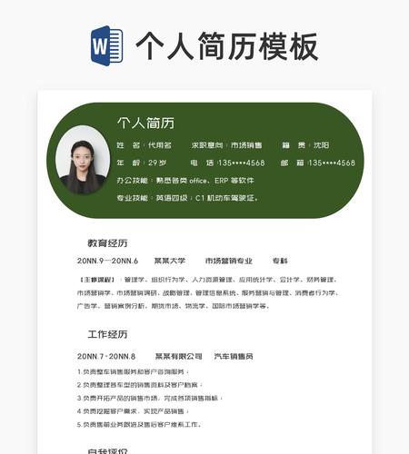 绿色几何风市场销售岗位简历word模板
