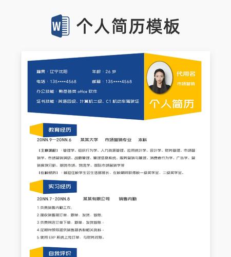 几何风蓝黄市场营销岗位简历word模板