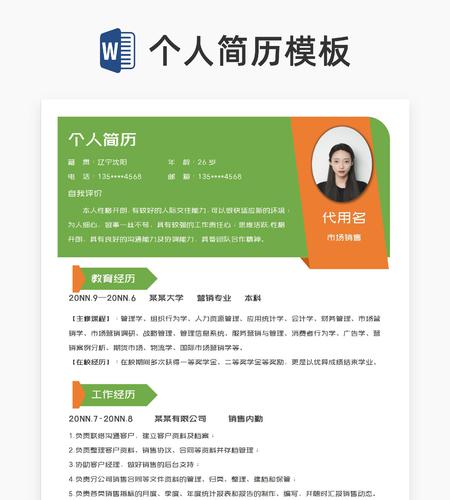 小清新绿色市场销售个人求职简历word模板