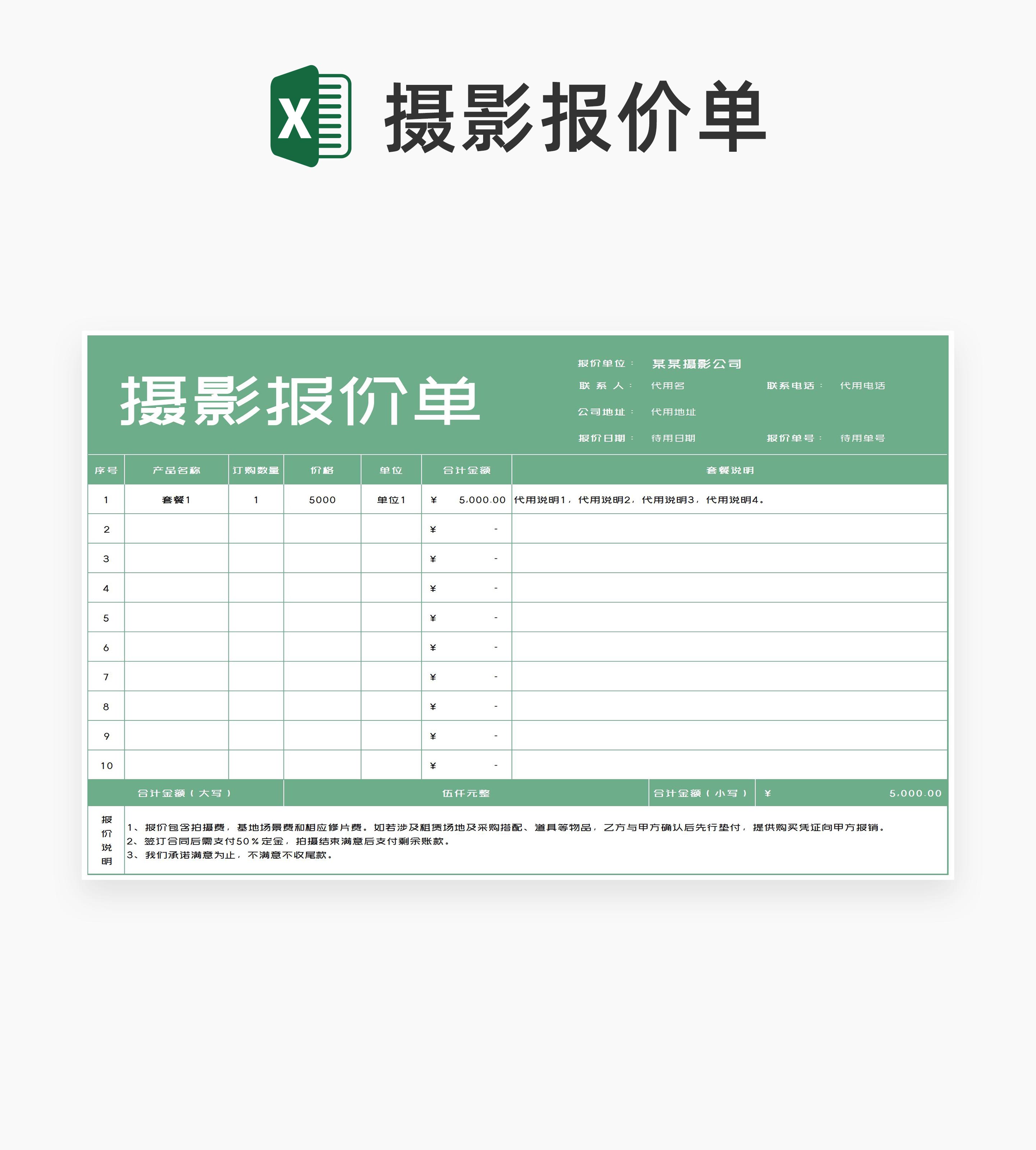 绿色摄影公司报价单Excel模板